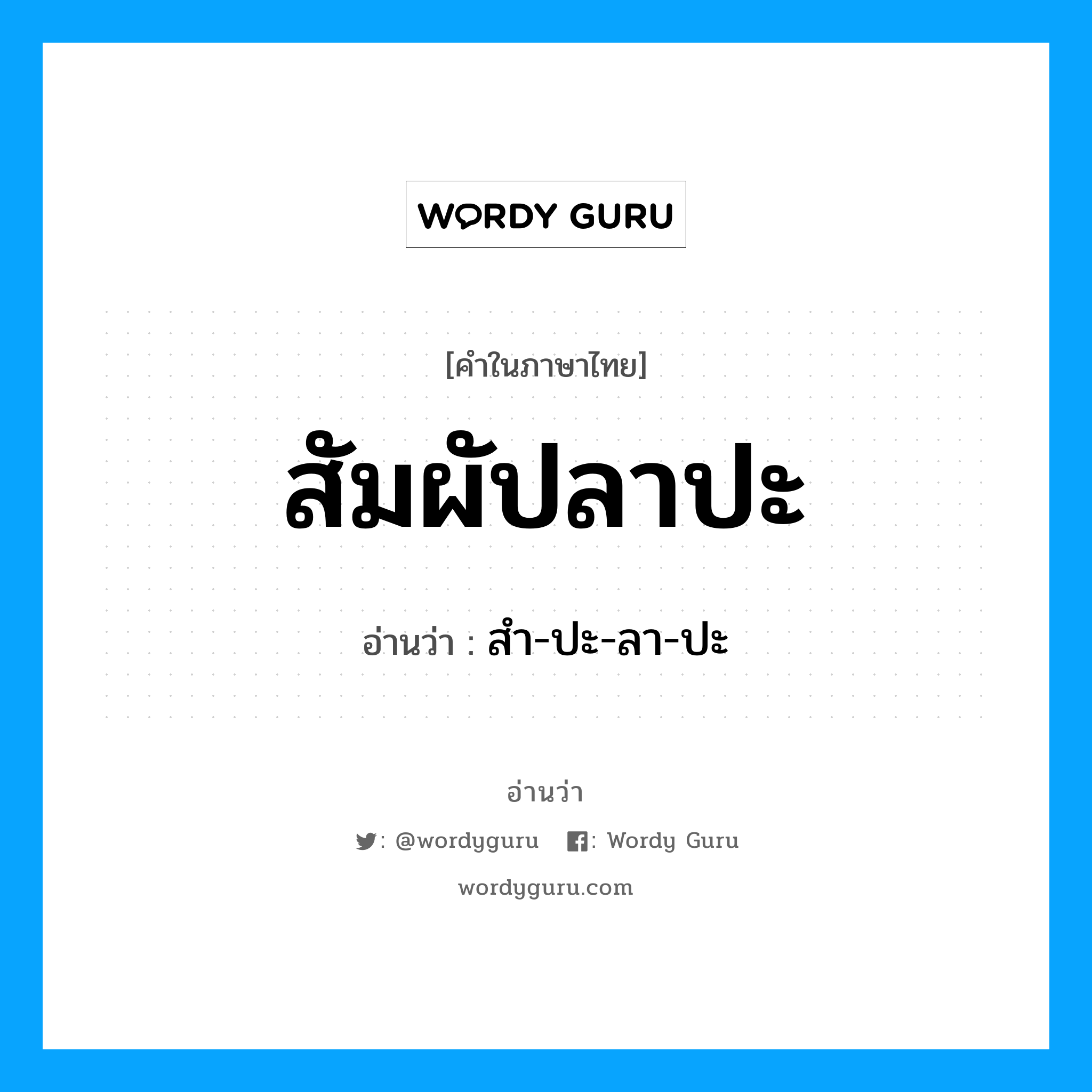 สัมผัปลาปะ อ่านว่า?, คำในภาษาไทย สัมผัปลาปะ อ่านว่า สำ-ปะ-ลา-ปะ