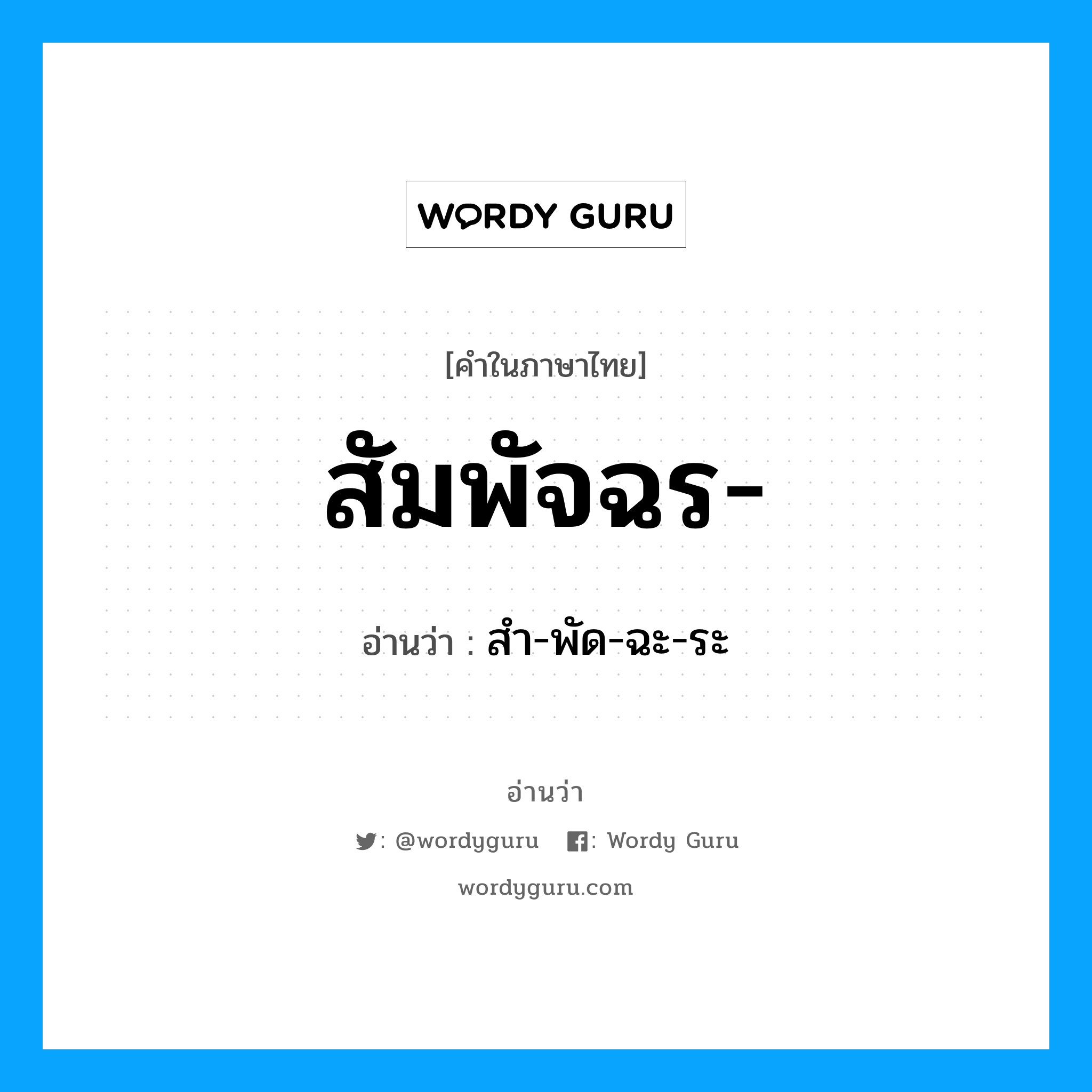 สัมพัจฉร อ่านว่า?, คำในภาษาไทย สัมพัจฉร- อ่านว่า สำ-พัด-ฉะ-ระ