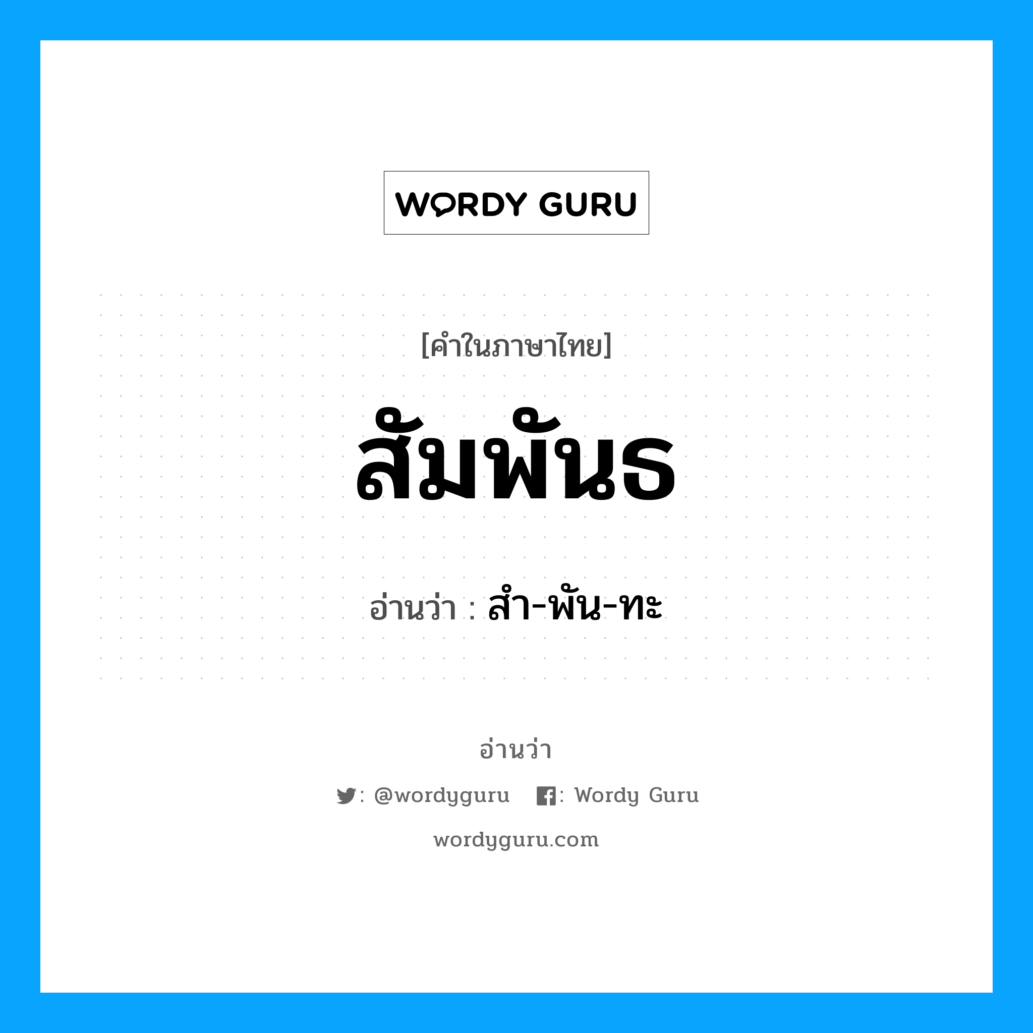 สัมพันธ อ่านว่า?, คำในภาษาไทย สัมพันธ อ่านว่า สำ-พัน-ทะ