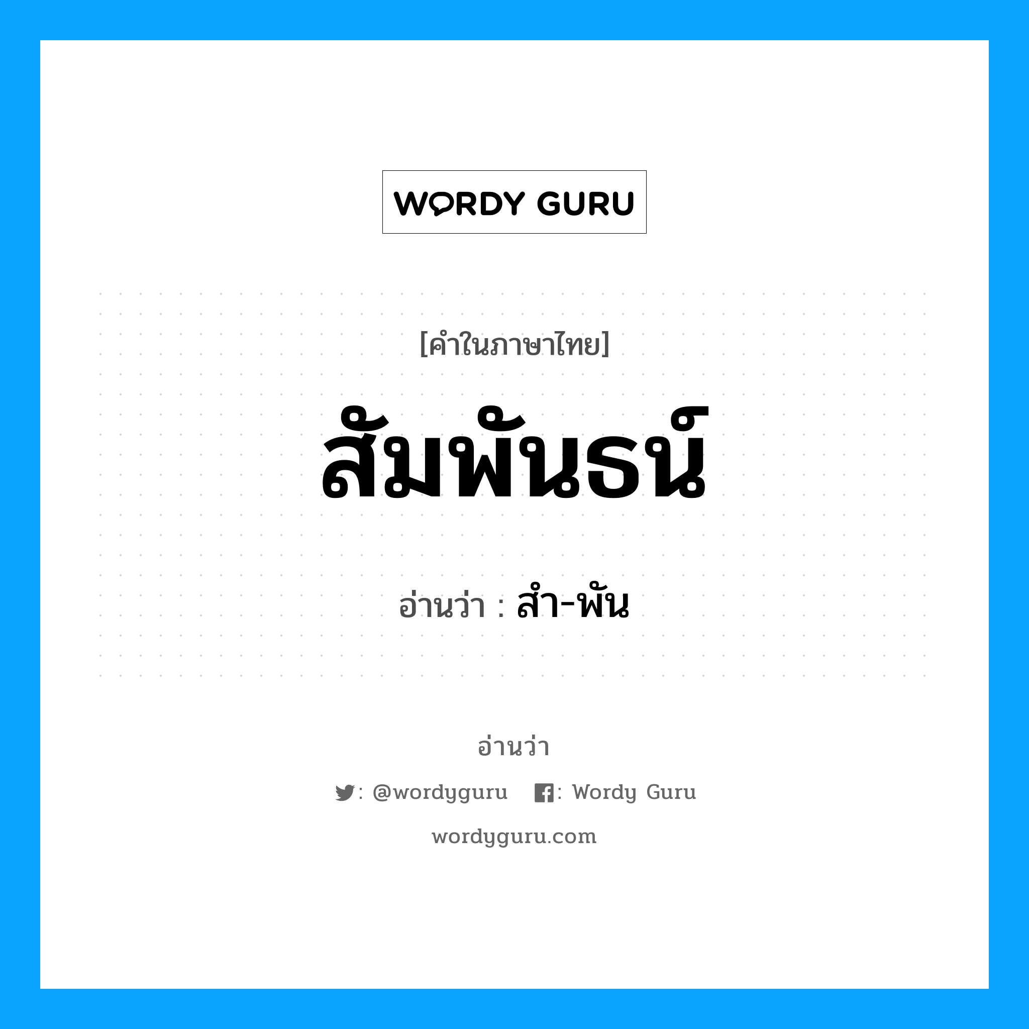 สัมพันธน์ อ่านว่า?, คำในภาษาไทย สัมพันธน์ อ่านว่า สำ-พัน