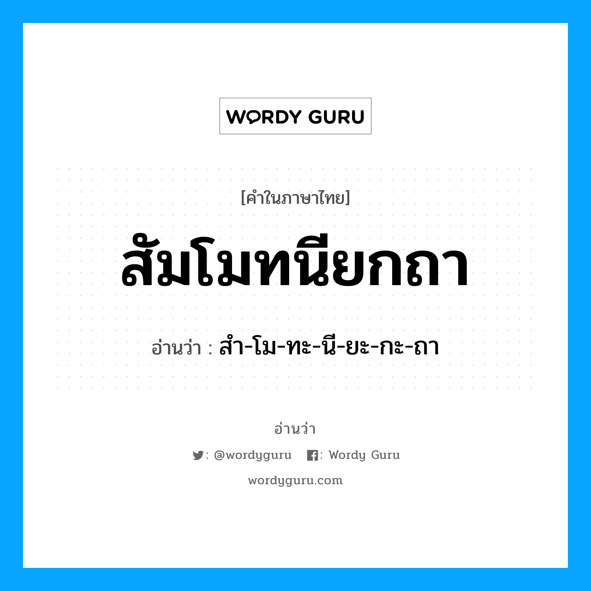 สัมโมทนียกถา อ่านว่า?, คำในภาษาไทย สัมโมทนียกถา อ่านว่า สำ-โม-ทะ-นี-ยะ-กะ-ถา