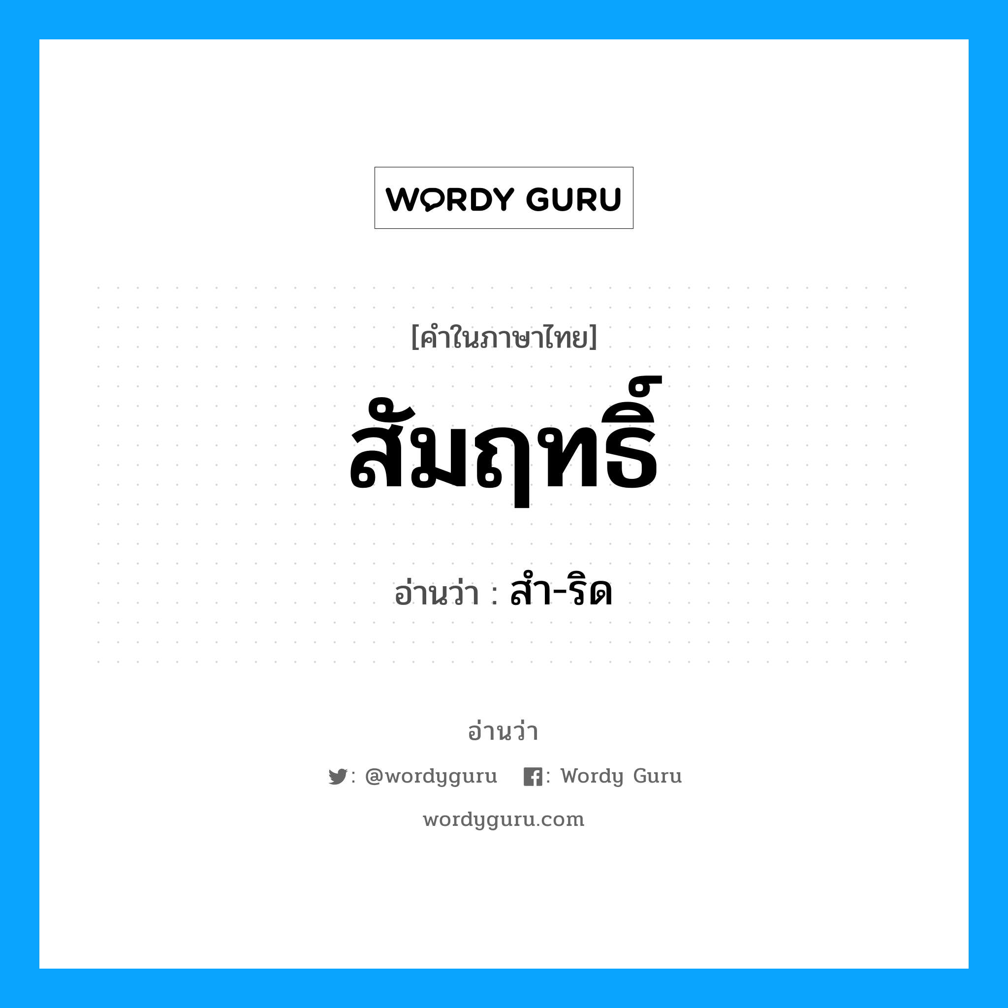 สัมฤทธิ์ อ่านว่า?, คำในภาษาไทย สัมฤทธิ์ อ่านว่า สำ-ริด