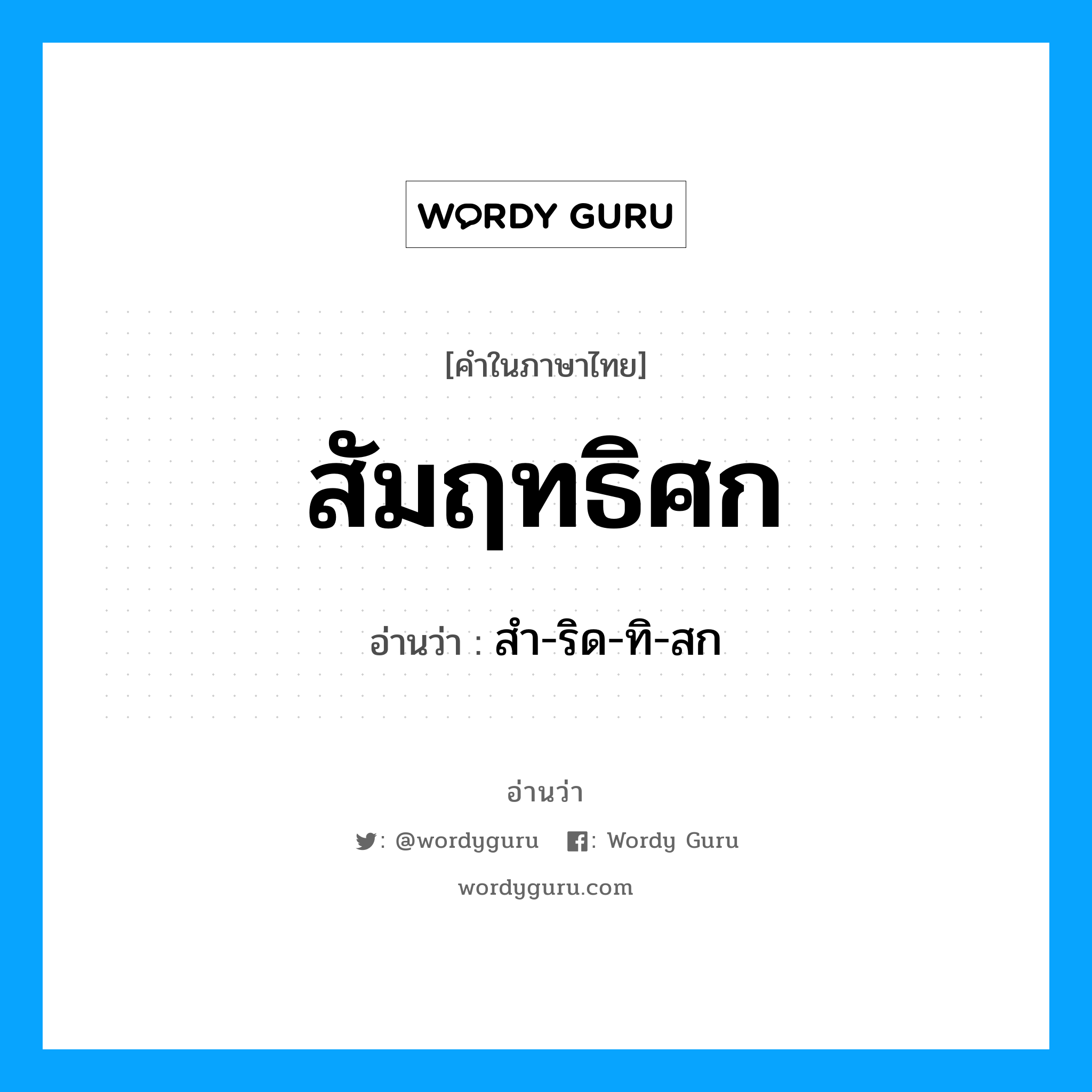 สัมฤทธิศก อ่านว่า?, คำในภาษาไทย สัมฤทธิศก อ่านว่า สำ-ริด-ทิ-สก