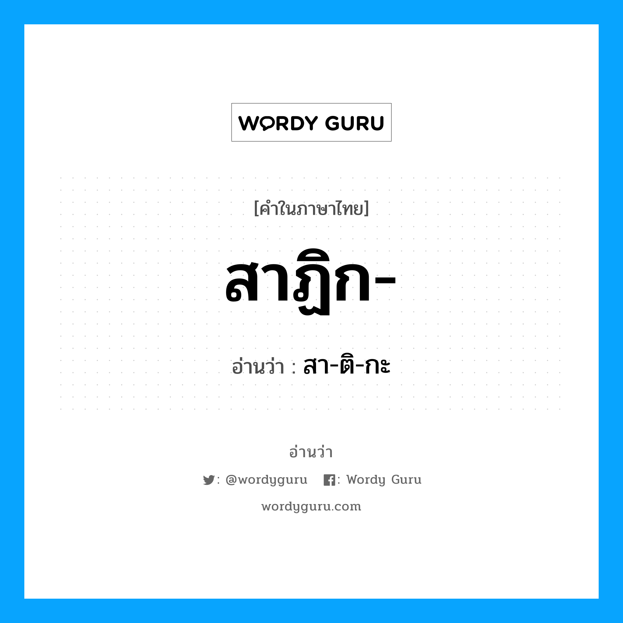 สาฏิก อ่านว่า?, คำในภาษาไทย สาฏิก- อ่านว่า สา-ติ-กะ