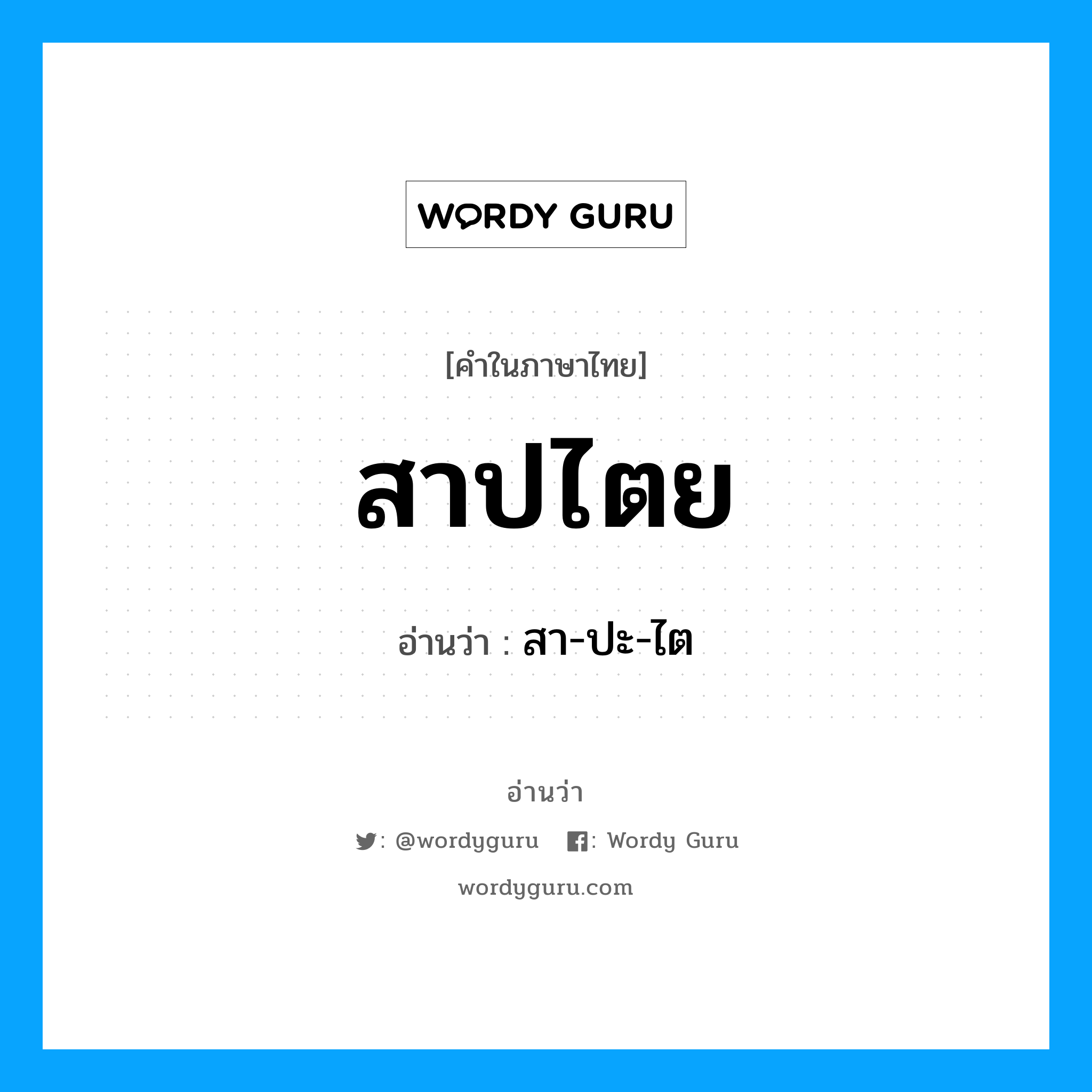 สาปไตย อ่านว่า?, คำในภาษาไทย สาปไตย อ่านว่า สา-ปะ-ไต