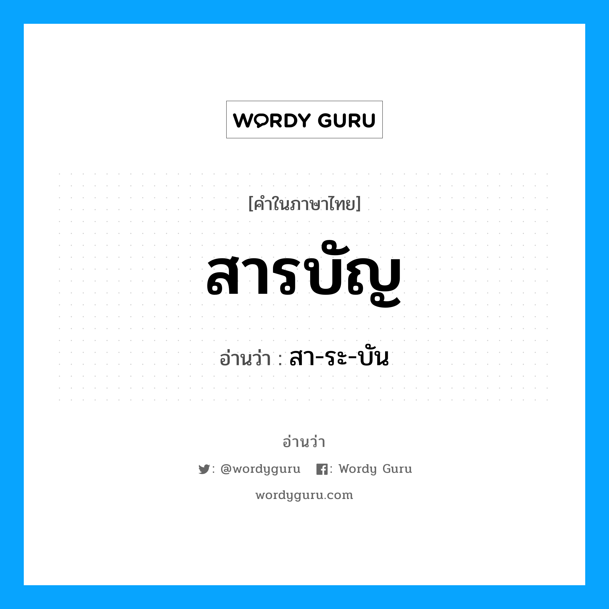 สารบัญ อ่านว่า?, คำในภาษาไทย สารบัญ อ่านว่า สา-ระ-บัน