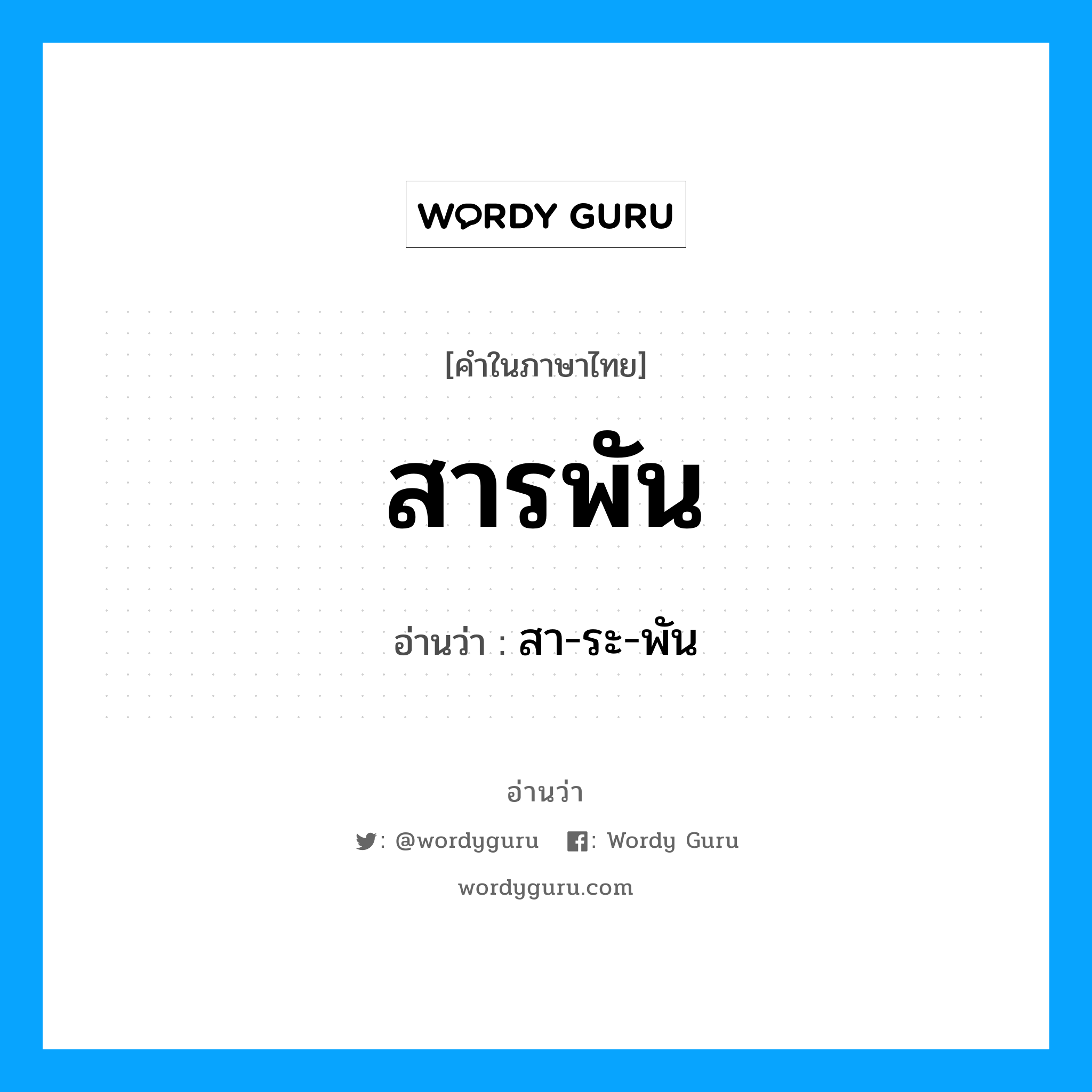 สารพัน อ่านว่า?, คำในภาษาไทย สารพัน อ่านว่า สา-ระ-พัน