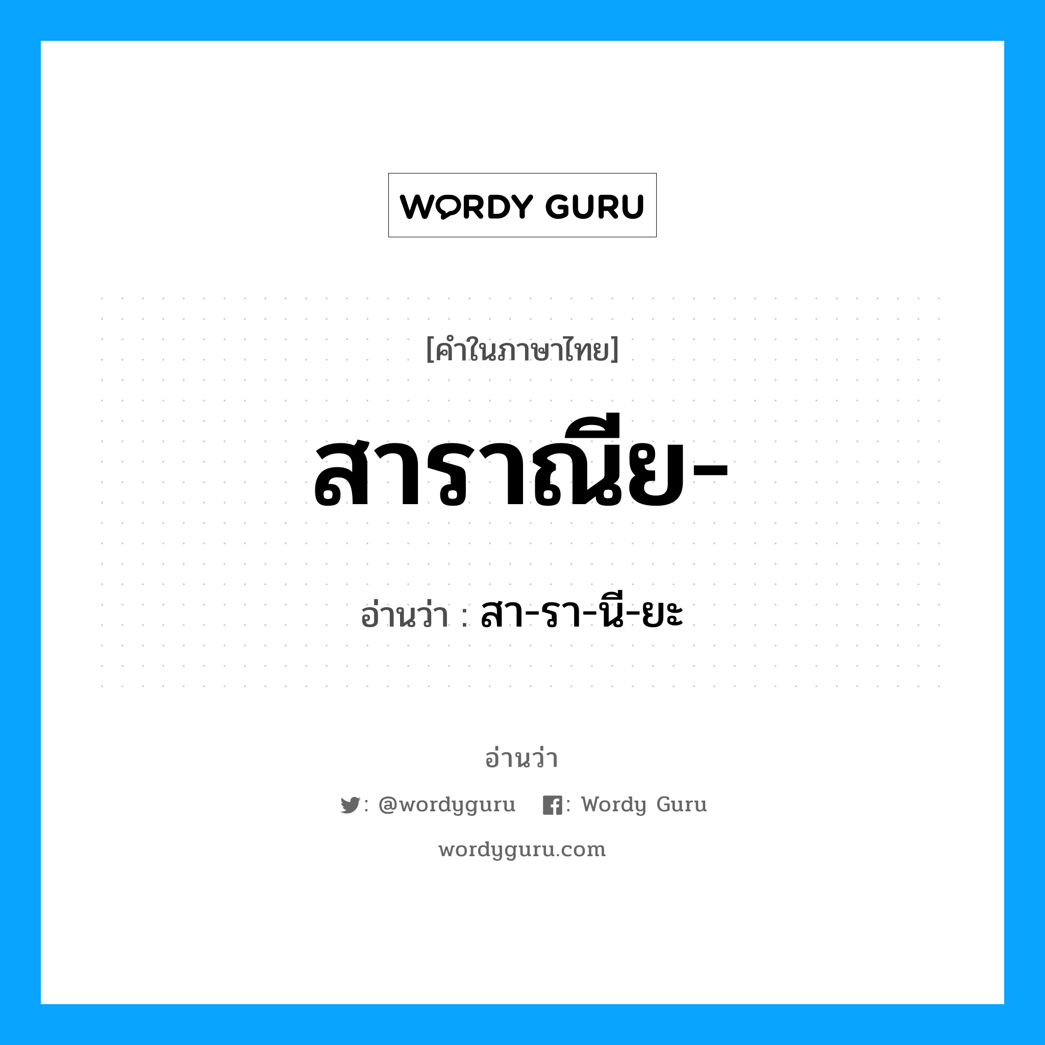 สาราณีย อ่านว่า?, คำในภาษาไทย สาราณีย- อ่านว่า สา-รา-นี-ยะ