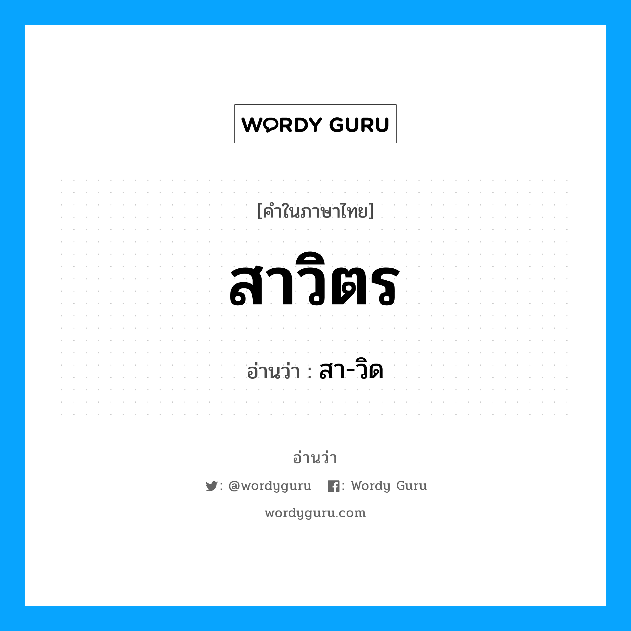 สาวิตร อ่านว่า?, คำในภาษาไทย สาวิตร อ่านว่า สา-วิด