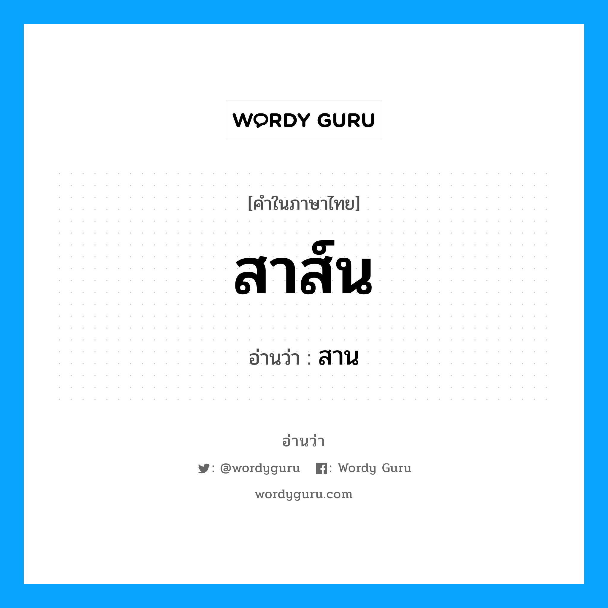 สาส์น อ่านว่า?, คำในภาษาไทย สาส์น อ่านว่า สาน