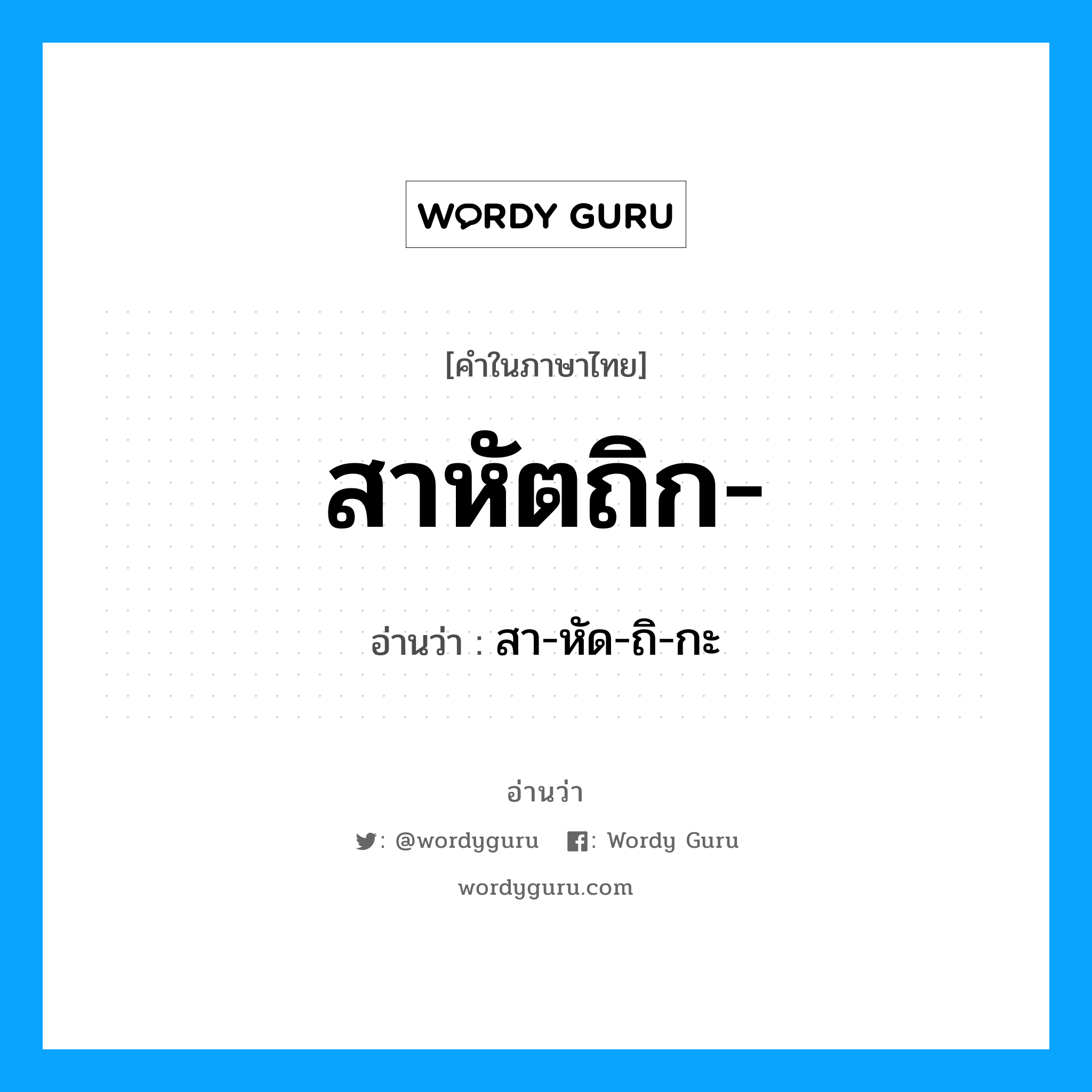 สาหัตถิก- อ่านว่า?, คำในภาษาไทย สาหัตถิก- อ่านว่า สา-หัด-ถิ-กะ