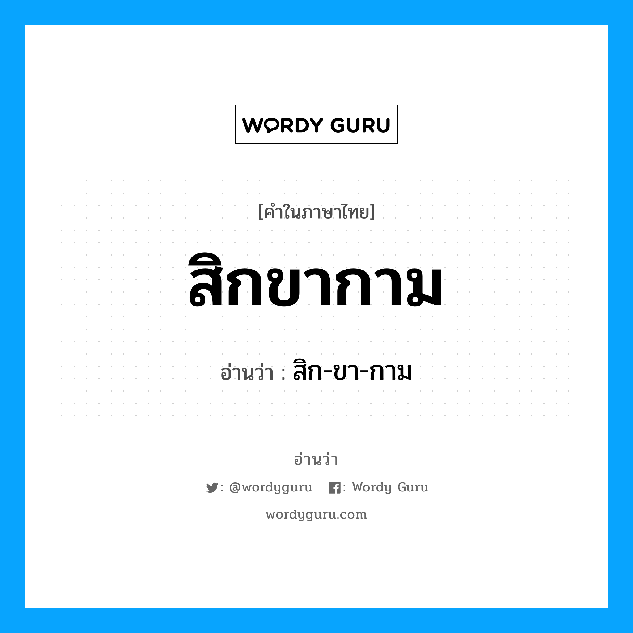 สิกขากาม อ่านว่า?, คำในภาษาไทย สิกขากาม อ่านว่า สิก-ขา-กาม