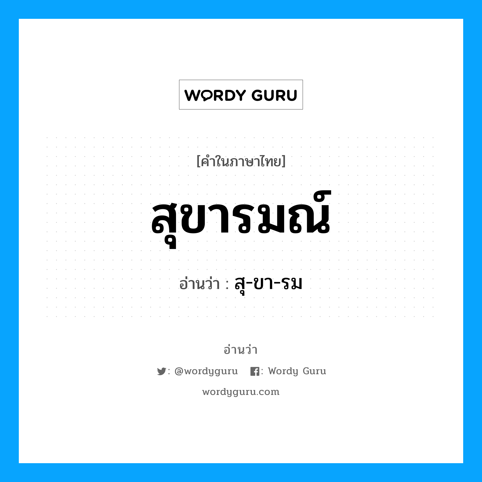 สุขารมณ์ อ่านว่า?, คำในภาษาไทย สุขารมณ์ อ่านว่า สุ-ขา-รม