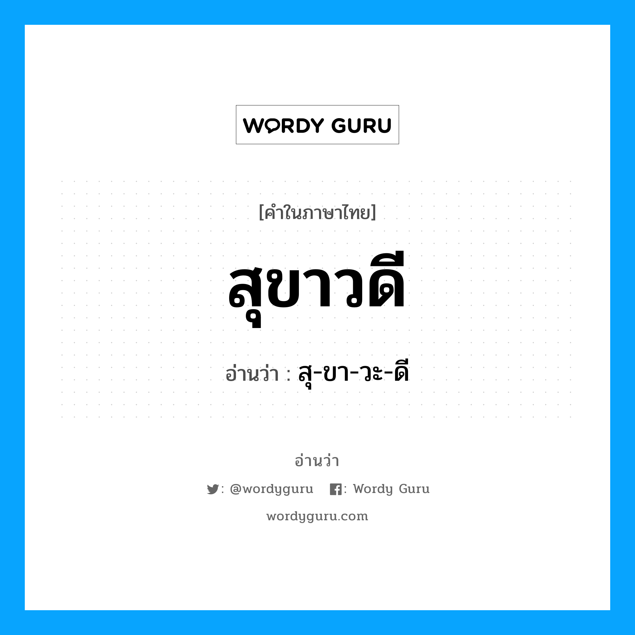 สุขาวดี อ่านว่า?, คำในภาษาไทย สุขาวดี อ่านว่า สุ-ขา-วะ-ดี