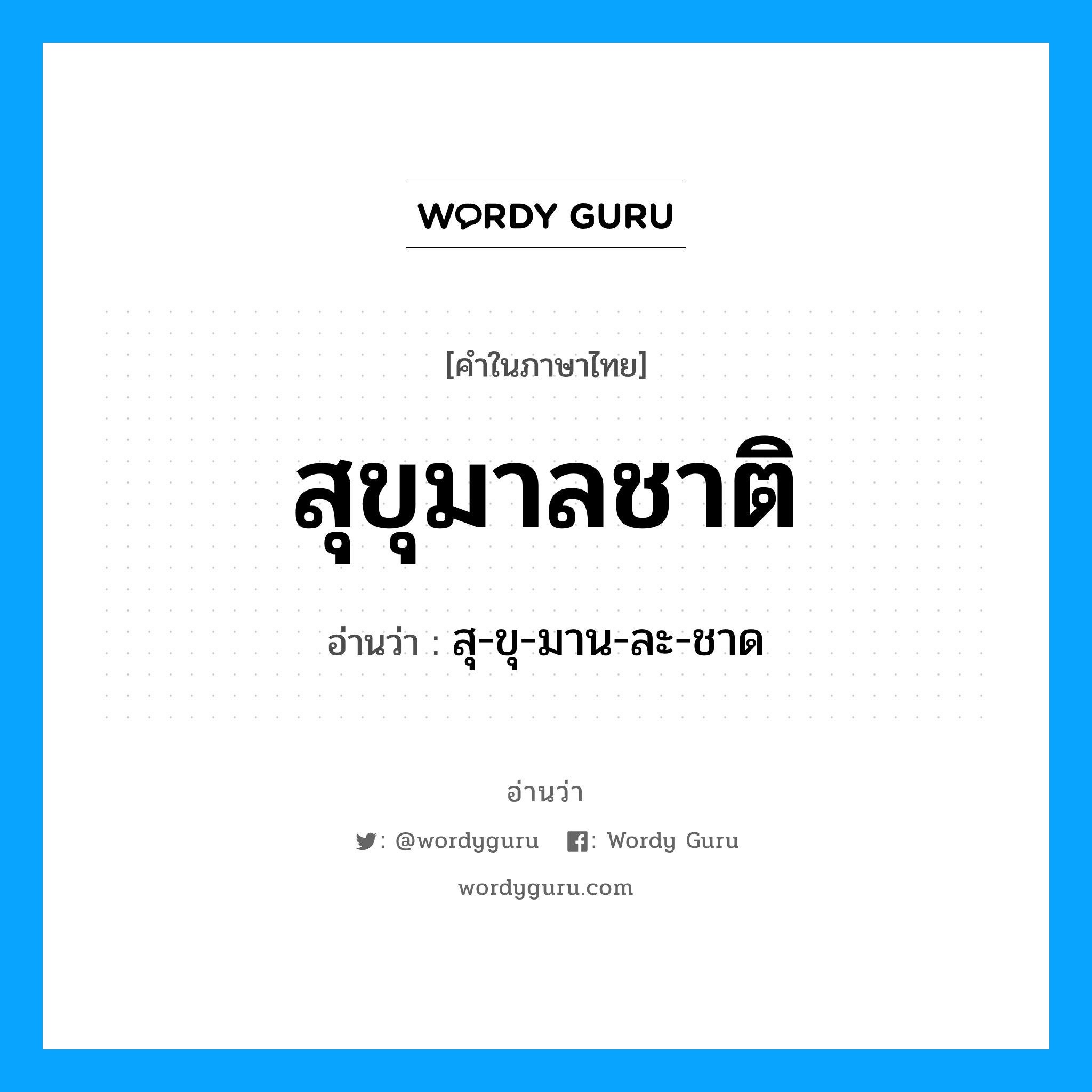 สุขุมาลชาติ อ่านว่า?, คำในภาษาไทย สุขุมาลชาติ อ่านว่า สุ-ขุ-มาน-ละ-ชาด