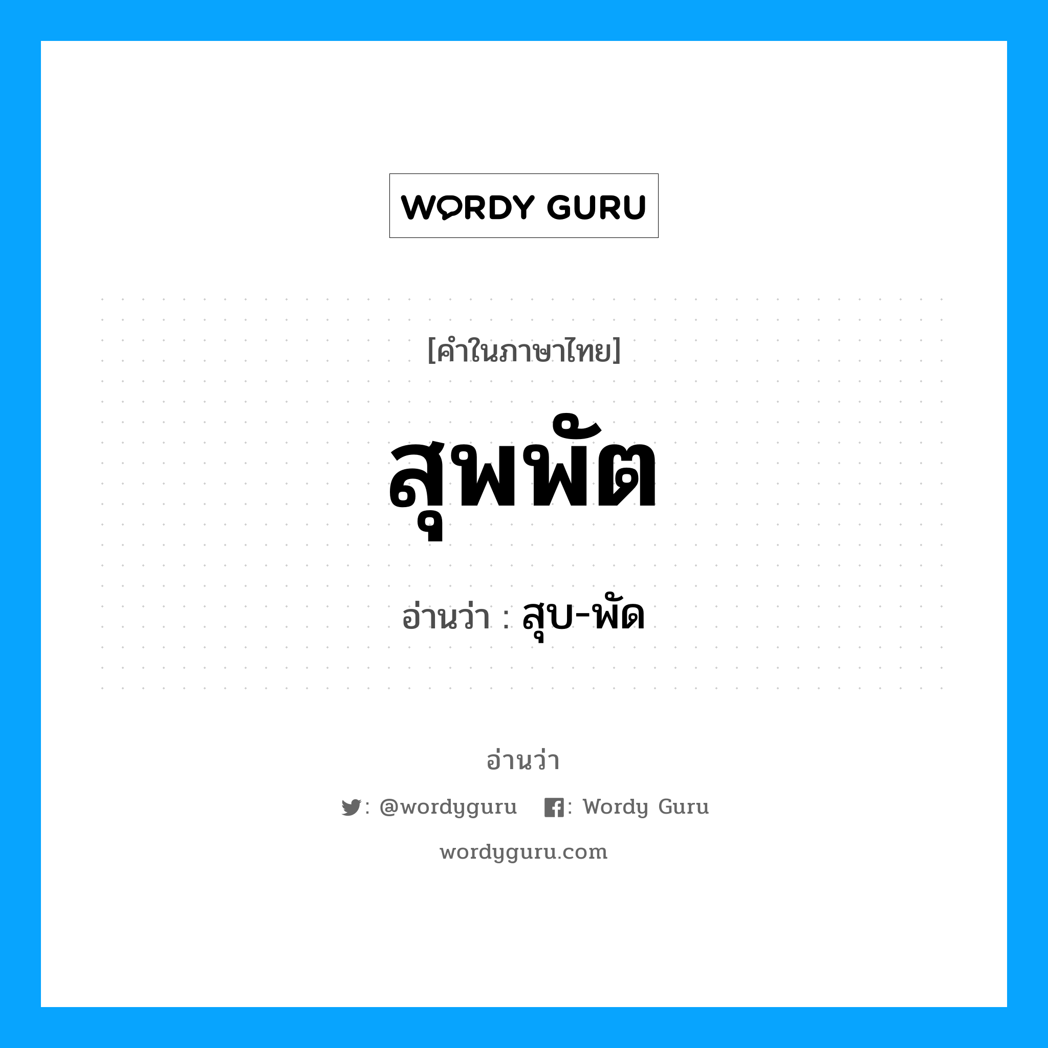 สุพพัต อ่านว่า?, คำในภาษาไทย สุพพัต อ่านว่า สุบ-พัด