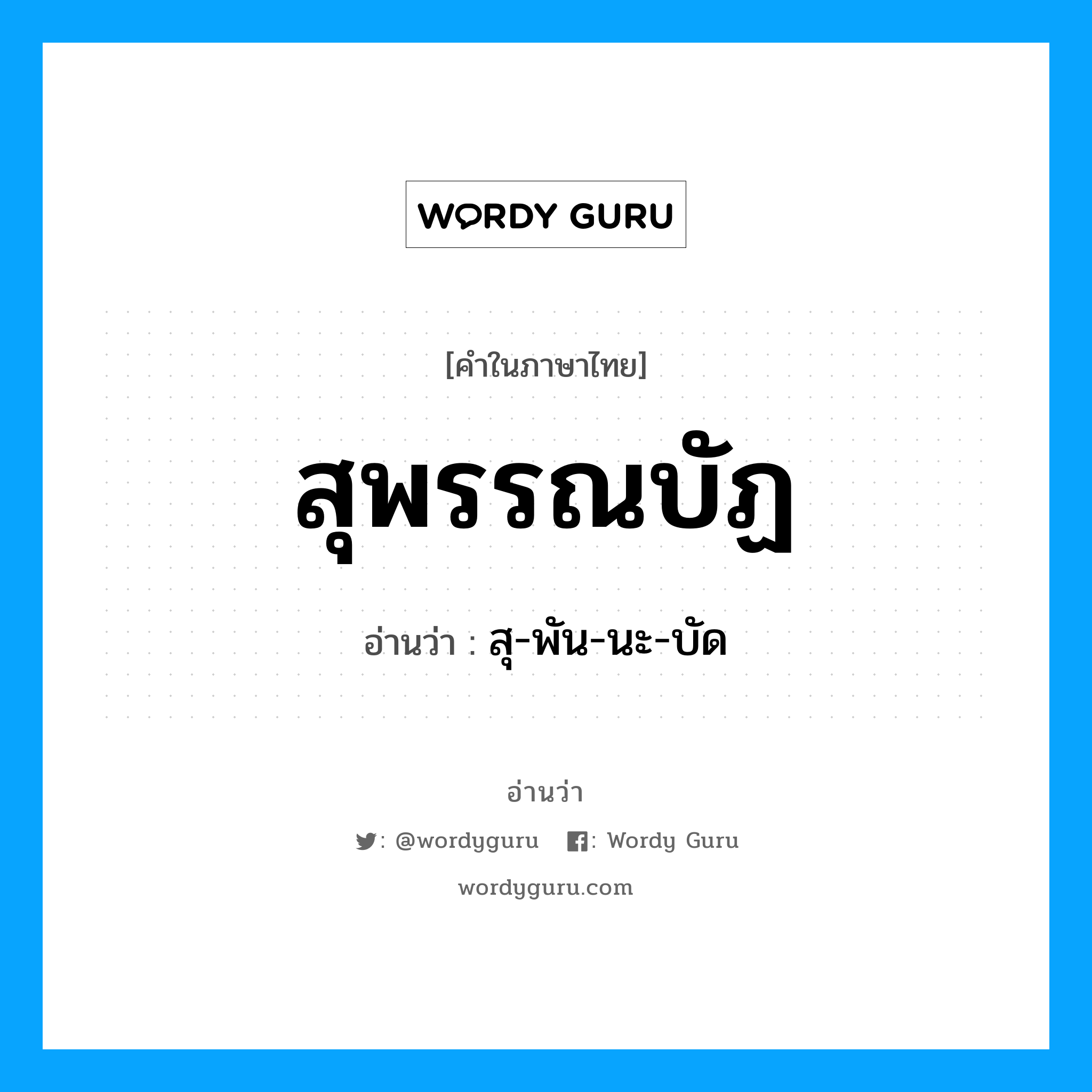 สุพรรณบัฏ อ่านว่า?, คำในภาษาไทย สุพรรณบัฏ อ่านว่า สุ-พัน-นะ-บัด