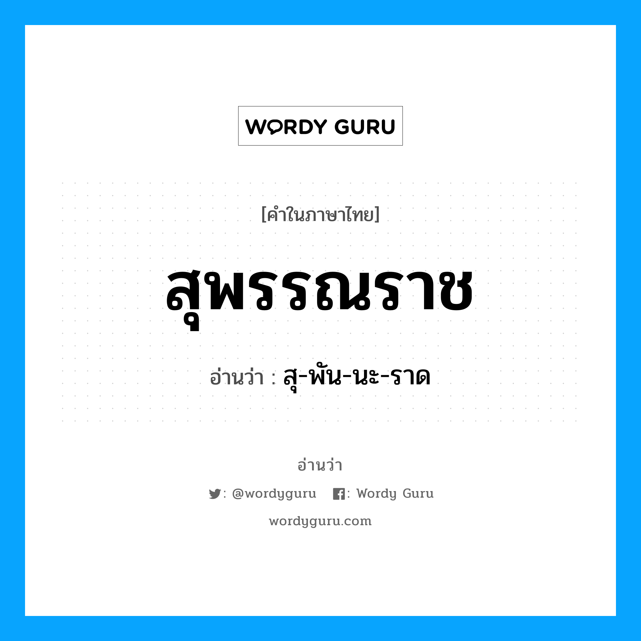 สุพรรณราช อ่านว่า?, คำในภาษาไทย สุพรรณราช อ่านว่า สุ-พัน-นะ-ราด