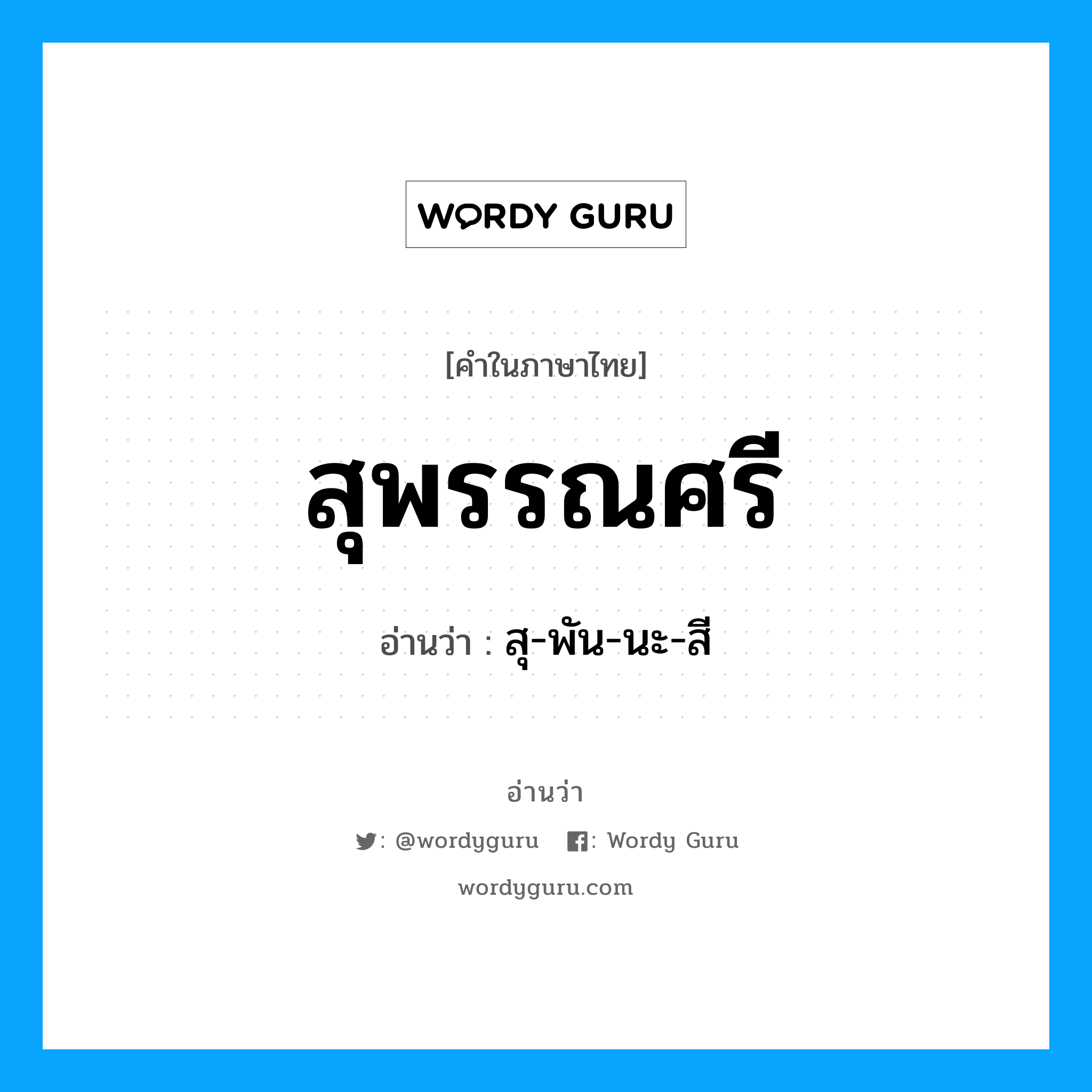 สุพรรณศรี อ่านว่า?, คำในภาษาไทย สุพรรณศรี อ่านว่า สุ-พัน-นะ-สี