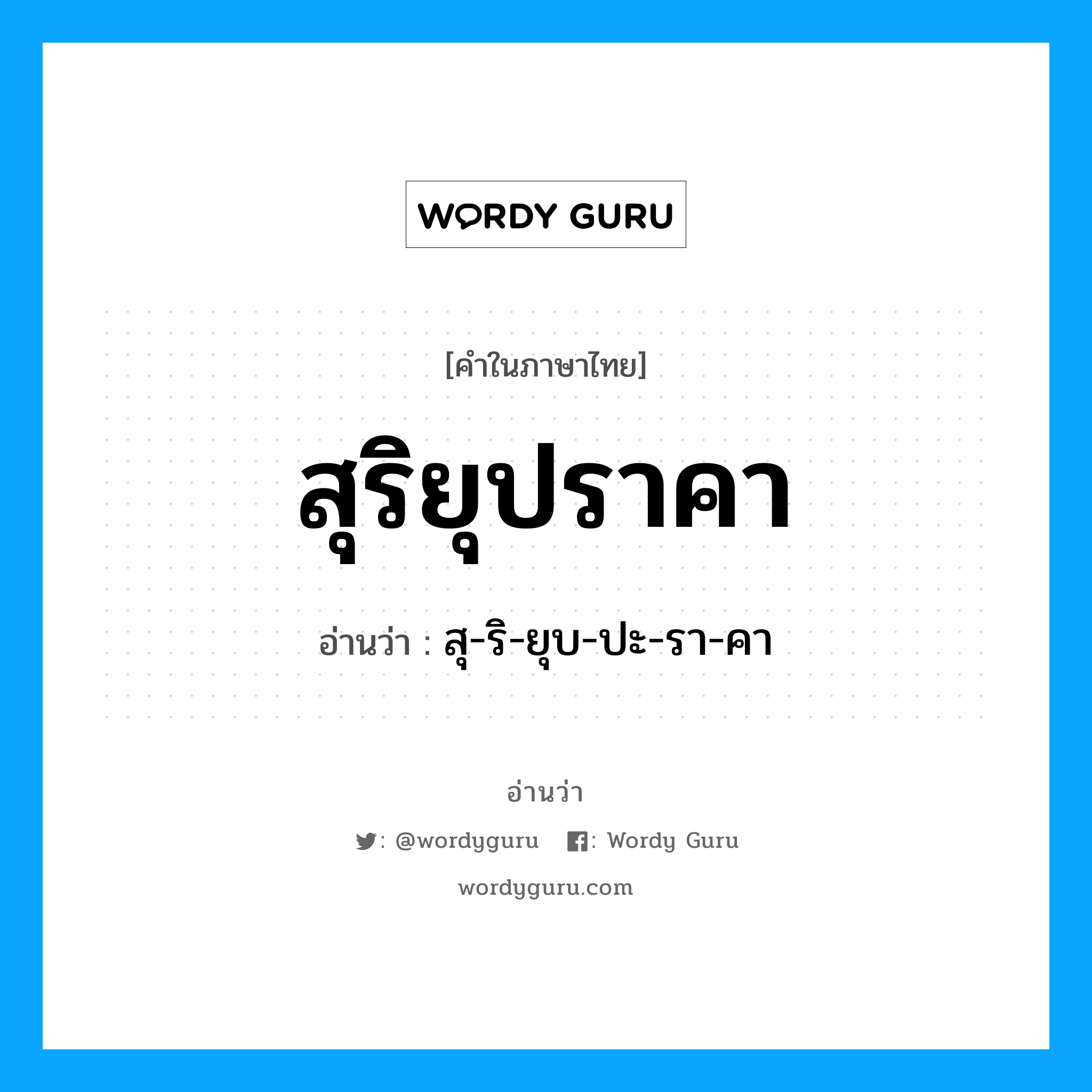 สุริยุปราคา อ่านว่า?, คำในภาษาไทย สุริยุปราคา อ่านว่า สุ-ริ-ยุบ-ปะ-รา-คา