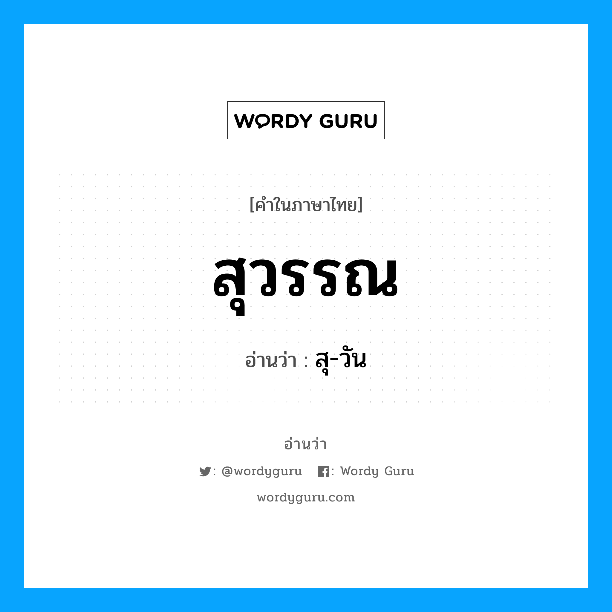 สุวรรณ อ่านว่า?, คำในภาษาไทย สุวรรณ อ่านว่า สุ-วัน