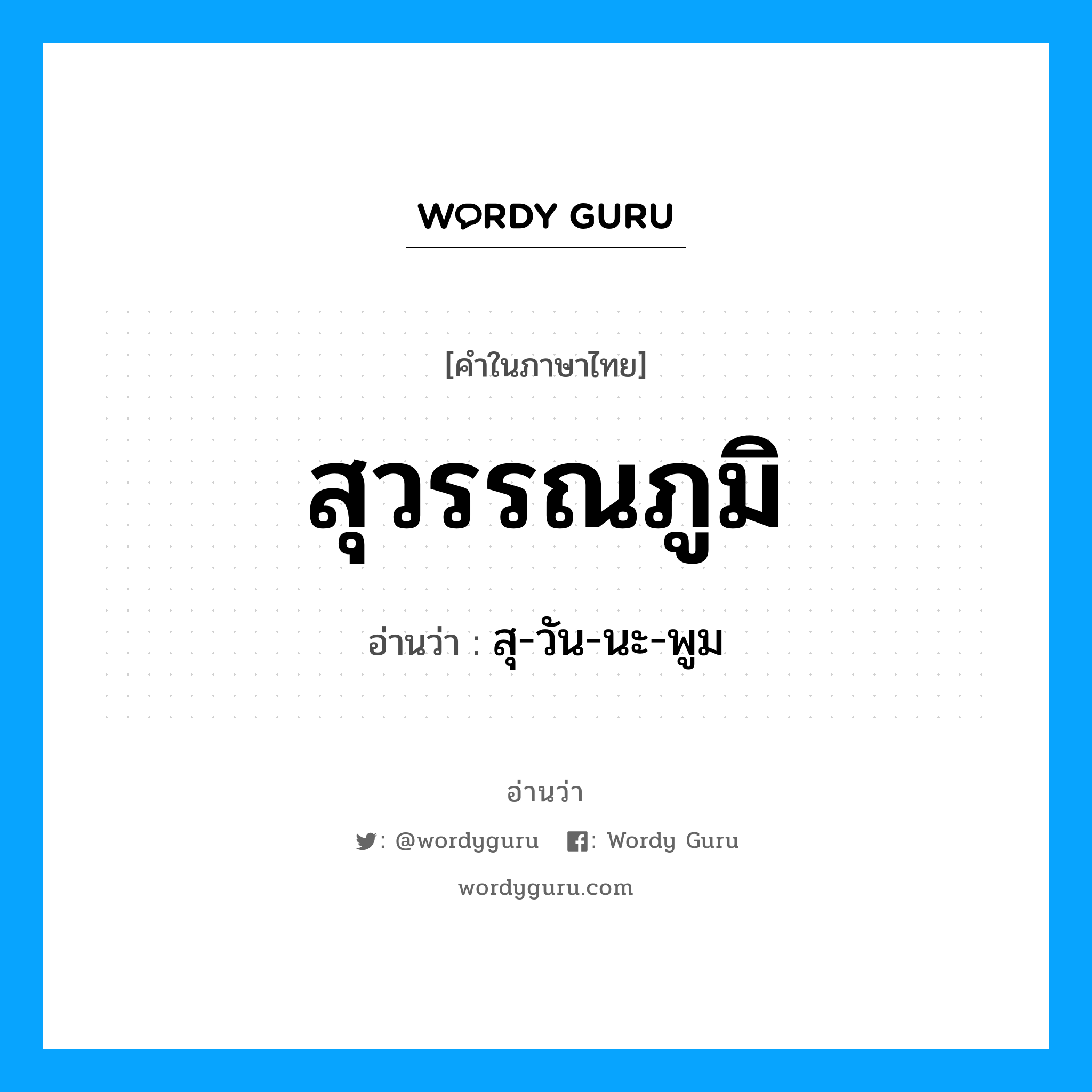 สุวรรณภูมิ อ่านว่า?, คำในภาษาไทย สุวรรณภูมิ อ่านว่า สุ-วัน-นะ-พูม