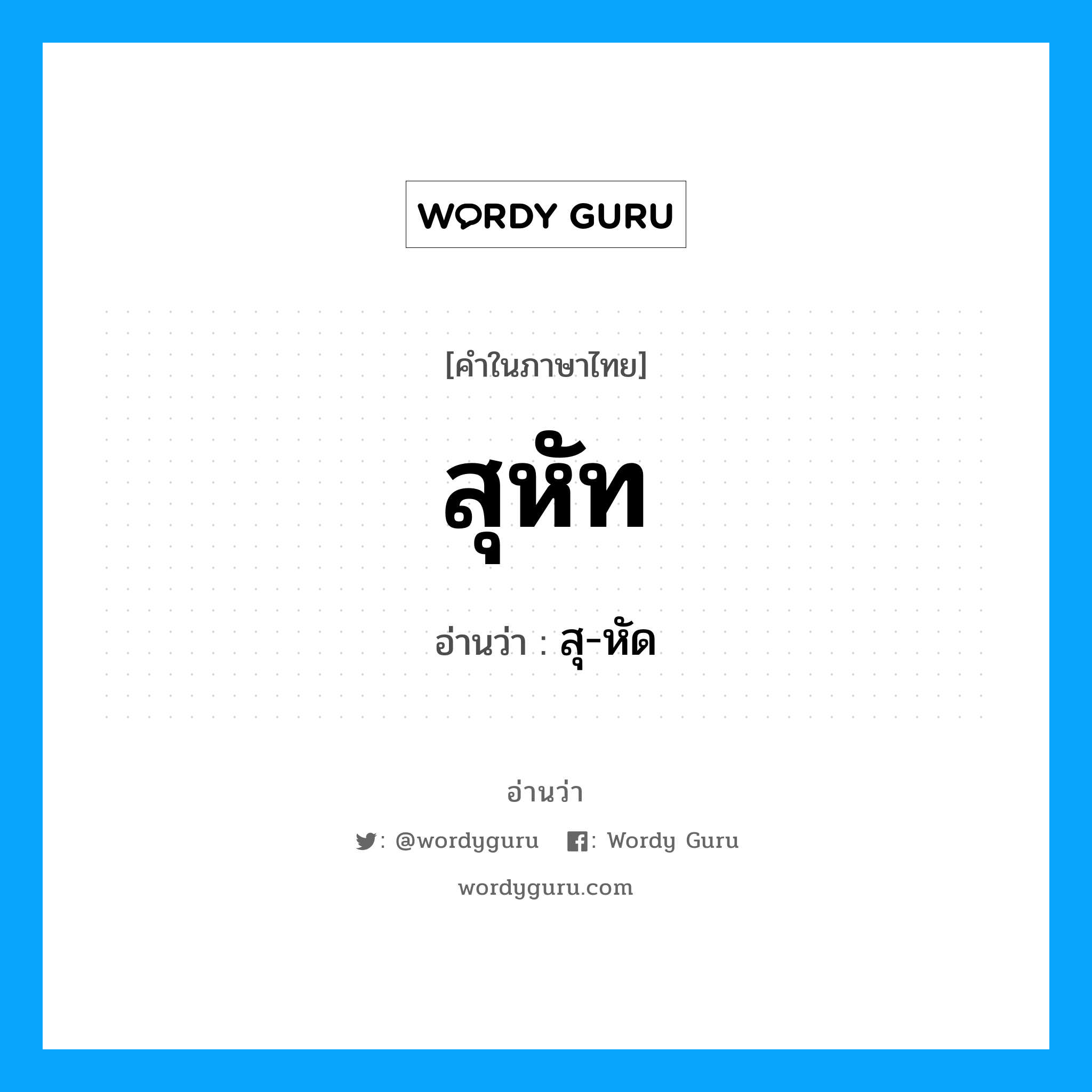 สุหัท อ่านว่า?, คำในภาษาไทย สุหัท อ่านว่า สุ-หัด