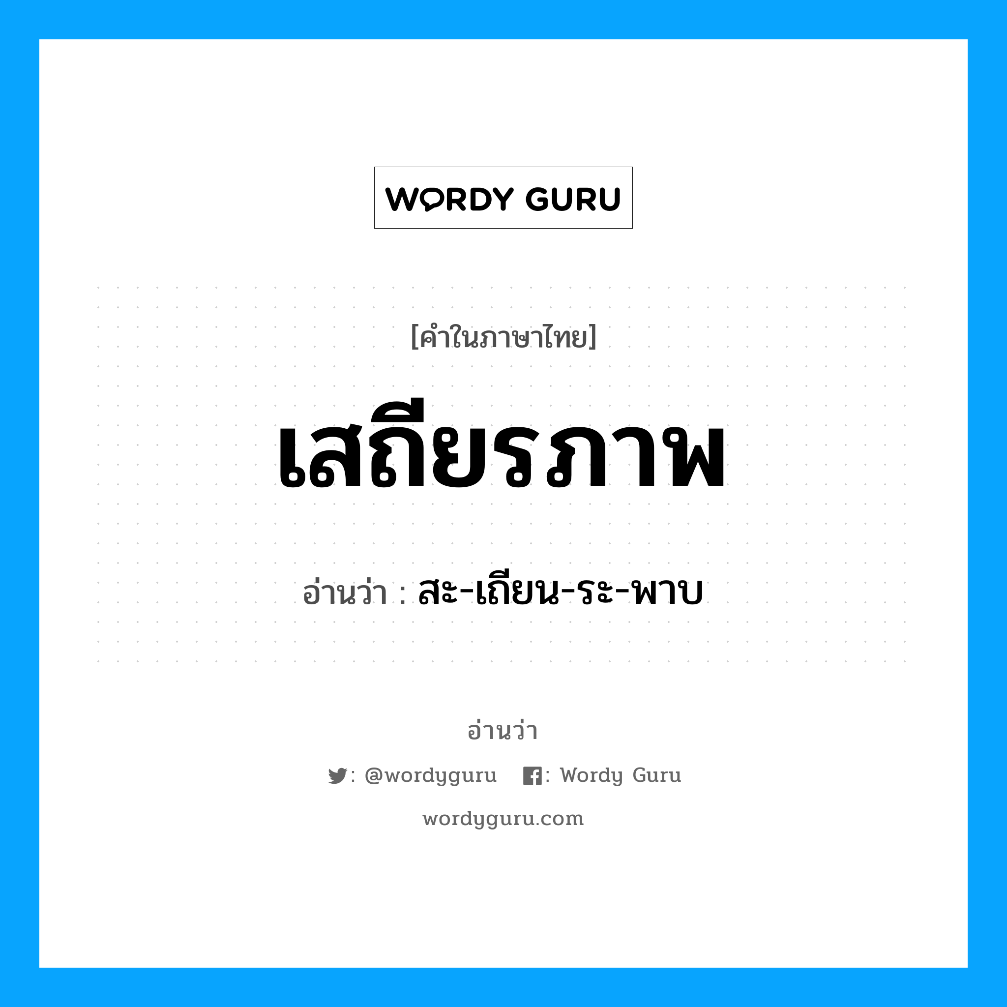 เสถียรภาพ อ่านว่า?, คำในภาษาไทย เสถียรภาพ อ่านว่า สะ-เถียน-ระ-พาบ