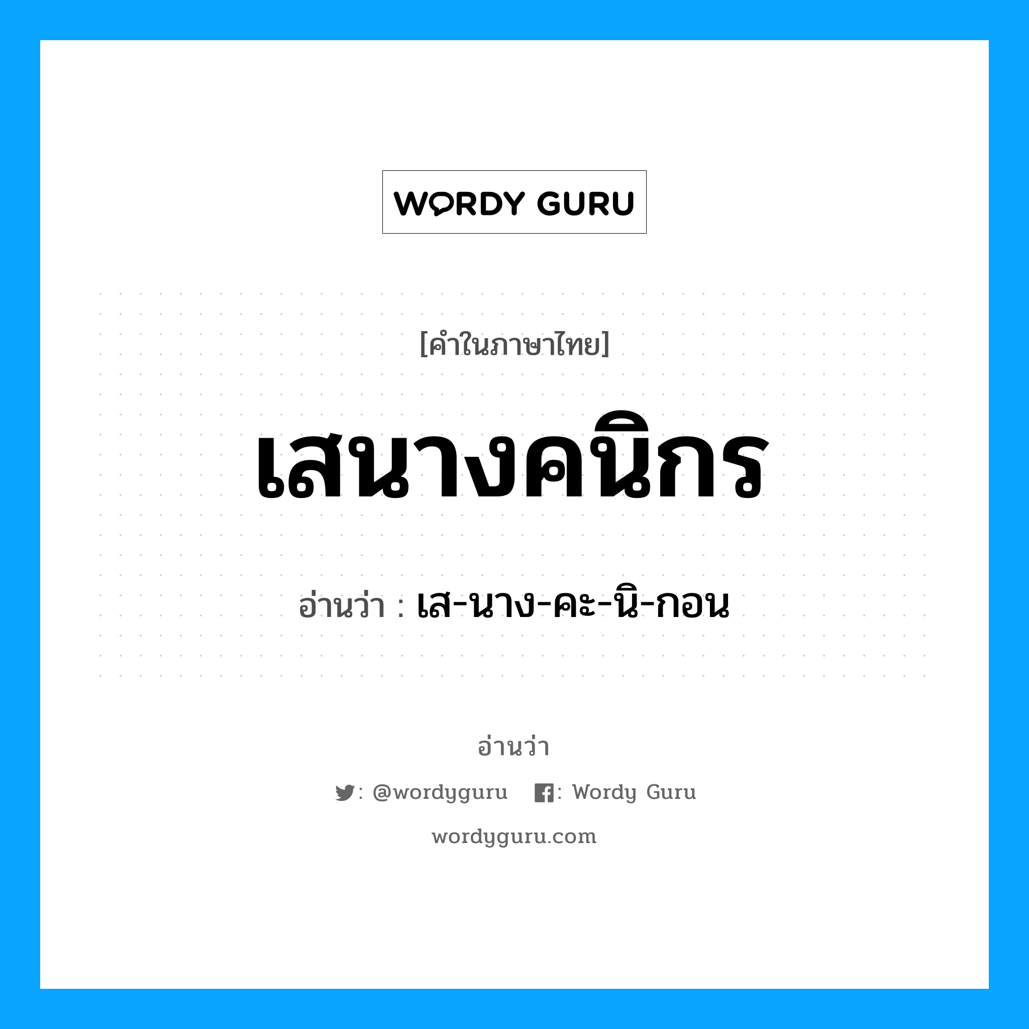 เสนางคนิกร อ่านว่า?, คำในภาษาไทย เสนางคนิกร อ่านว่า เส-นาง-คะ-นิ-กอน