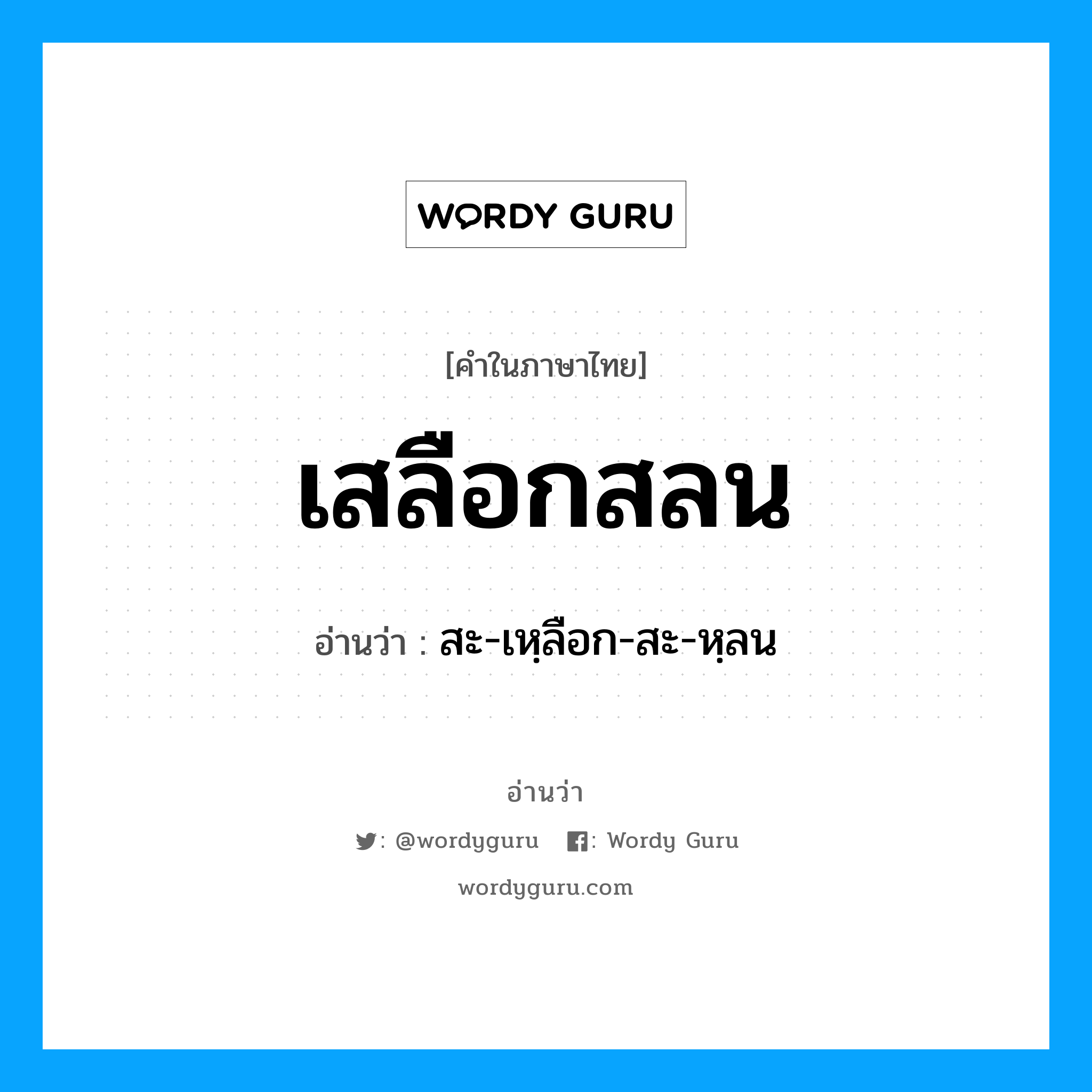 เสลือกสลน อ่านว่า?, คำในภาษาไทย เสลือกสลน อ่านว่า สะ-เหฺลือก-สะ-หฺลน