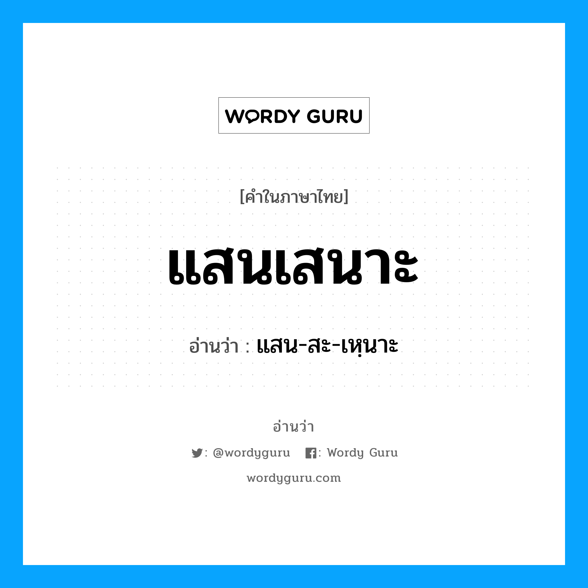 แสนเสนาะ อ่านว่า?, คำในภาษาไทย แสนเสนาะ อ่านว่า แสน-สะ-เหฺนาะ