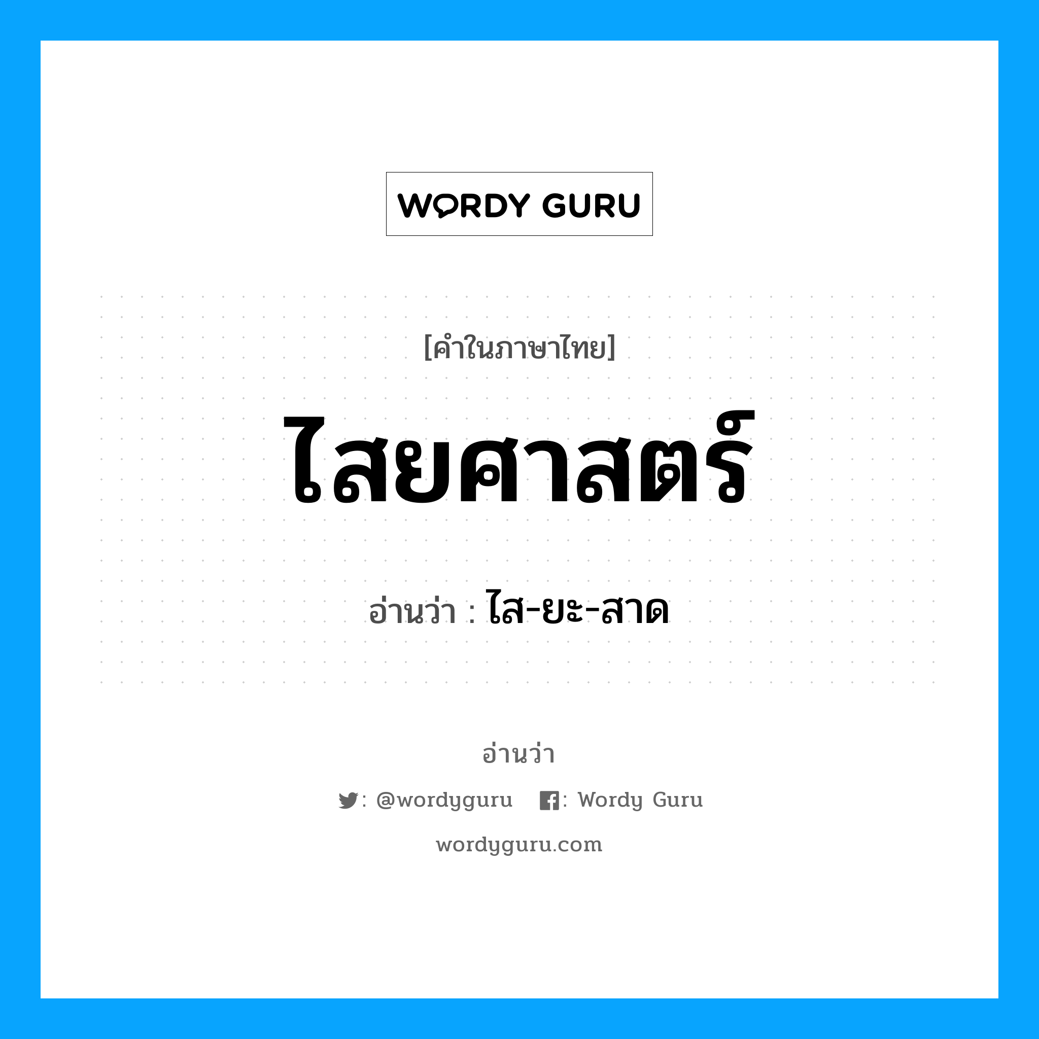 ไสยศาสตร์ อ่านว่า?, คำในภาษาไทย ไสยศาสตร์ อ่านว่า ไส-ยะ-สาด