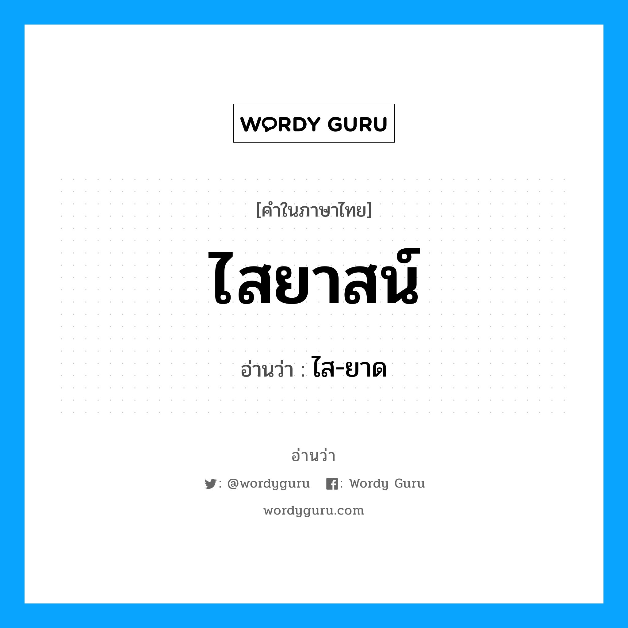 ไสยาสน์ อ่านว่า?, คำในภาษาไทย ไสยาสน์ อ่านว่า ไส-ยาด