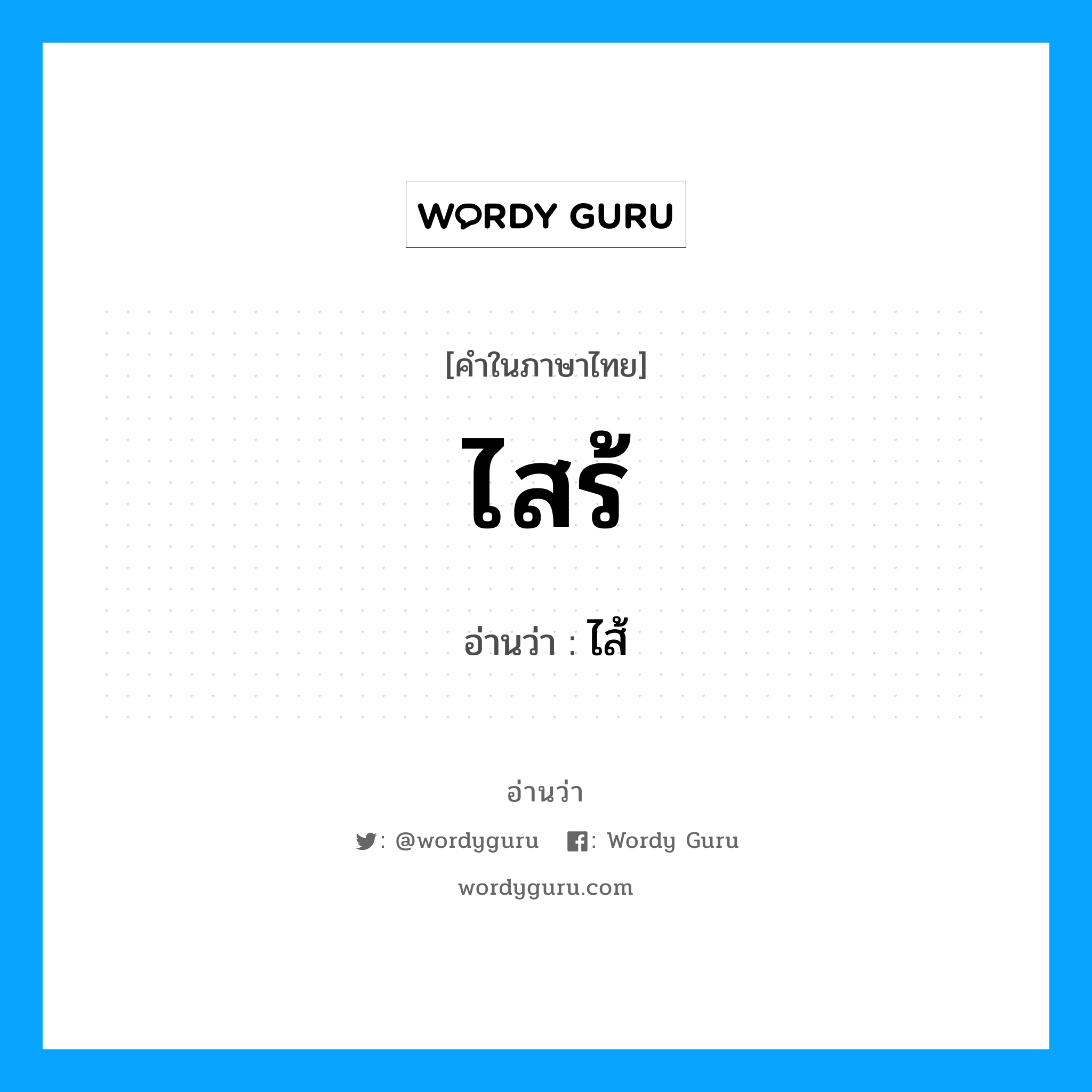 ไสร้ อ่านว่า?, คำในภาษาไทย ไสร้ อ่านว่า ไส้