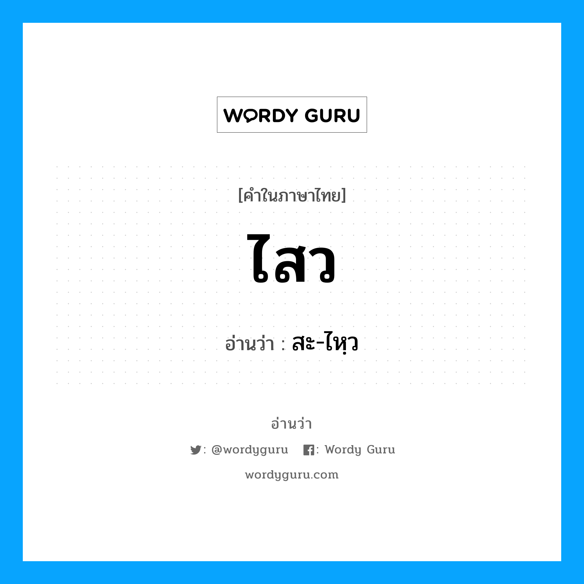 ไสว อ่านว่า?, คำในภาษาไทย ไสว อ่านว่า สะ-ไหฺว