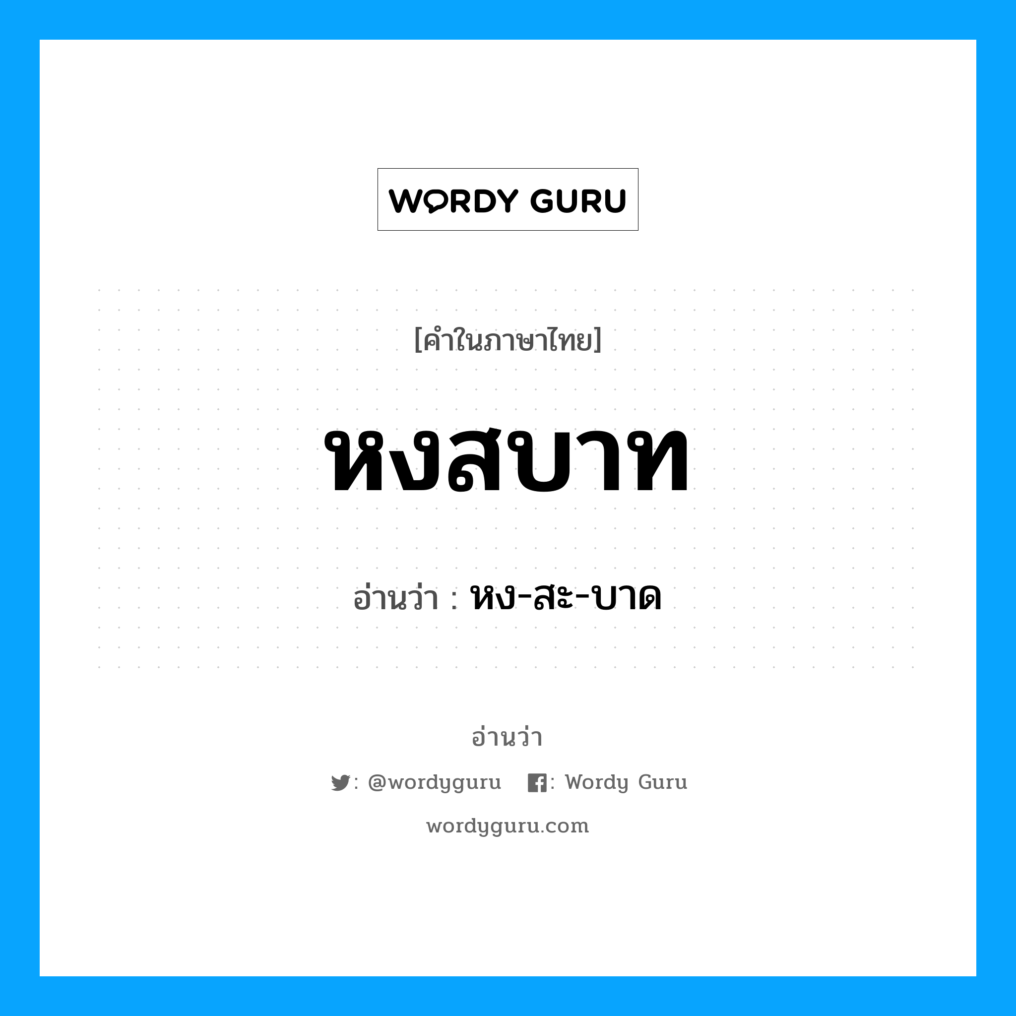 หงสบาท อ่านว่า?, คำในภาษาไทย หงสบาท อ่านว่า หง-สะ-บาด