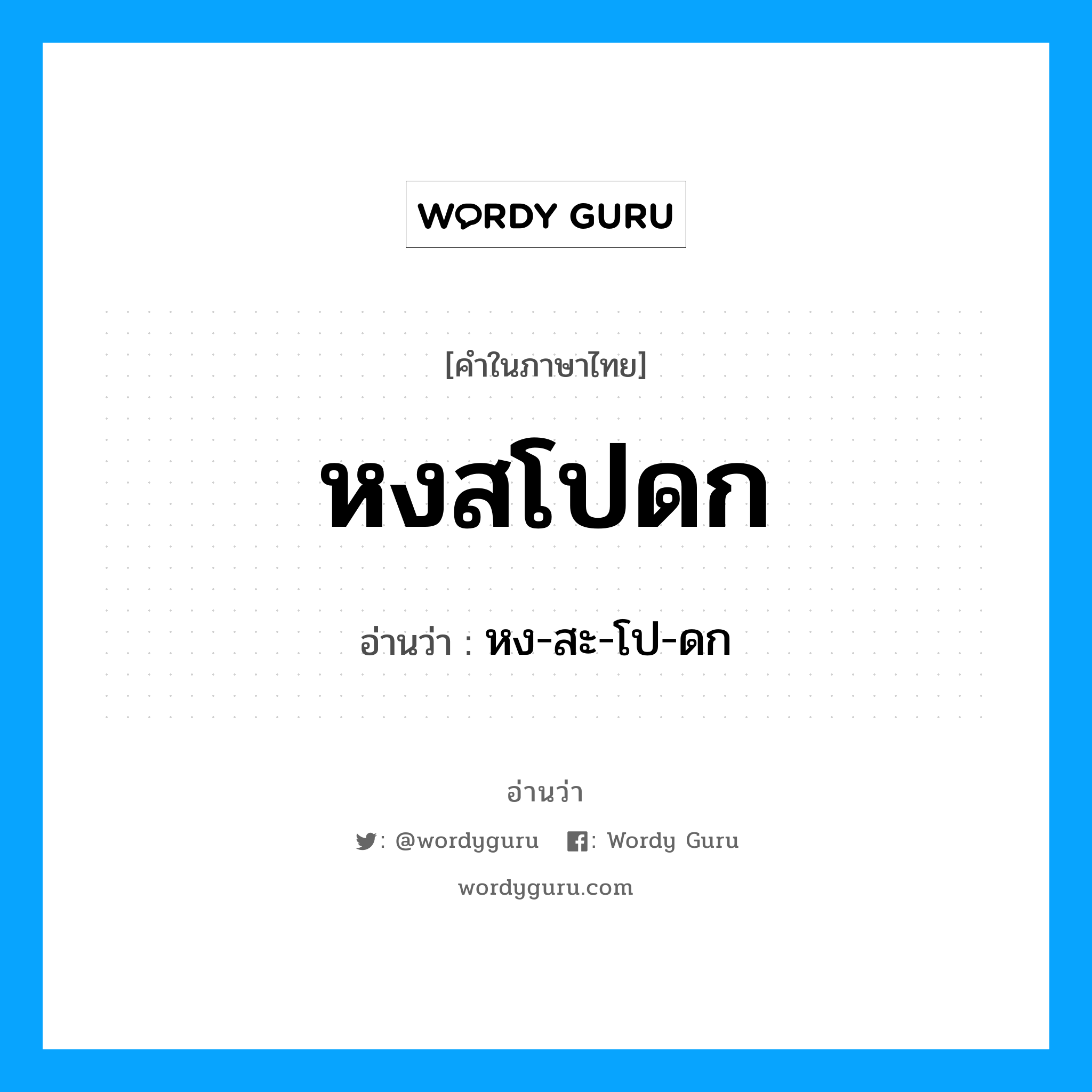 หงสโปดก อ่านว่า?, คำในภาษาไทย หงสโปดก อ่านว่า หง-สะ-โป-ดก