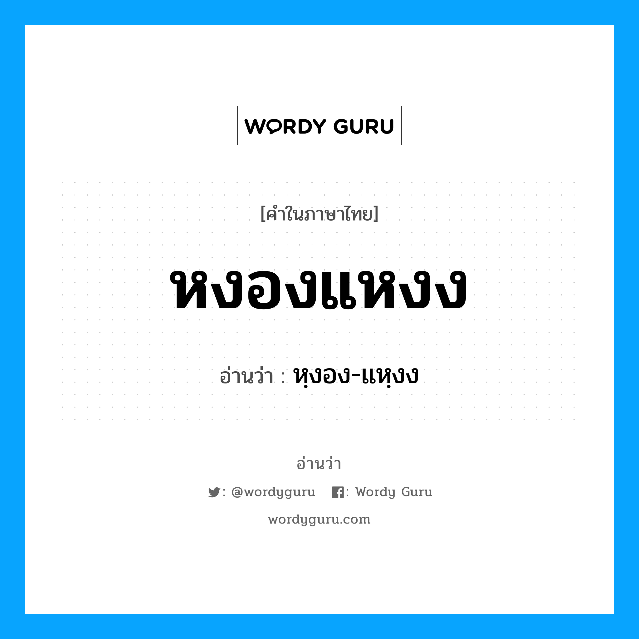 หงองแหงง อ่านว่า?, คำในภาษาไทย หงองแหงง อ่านว่า หฺงอง-แหฺงง