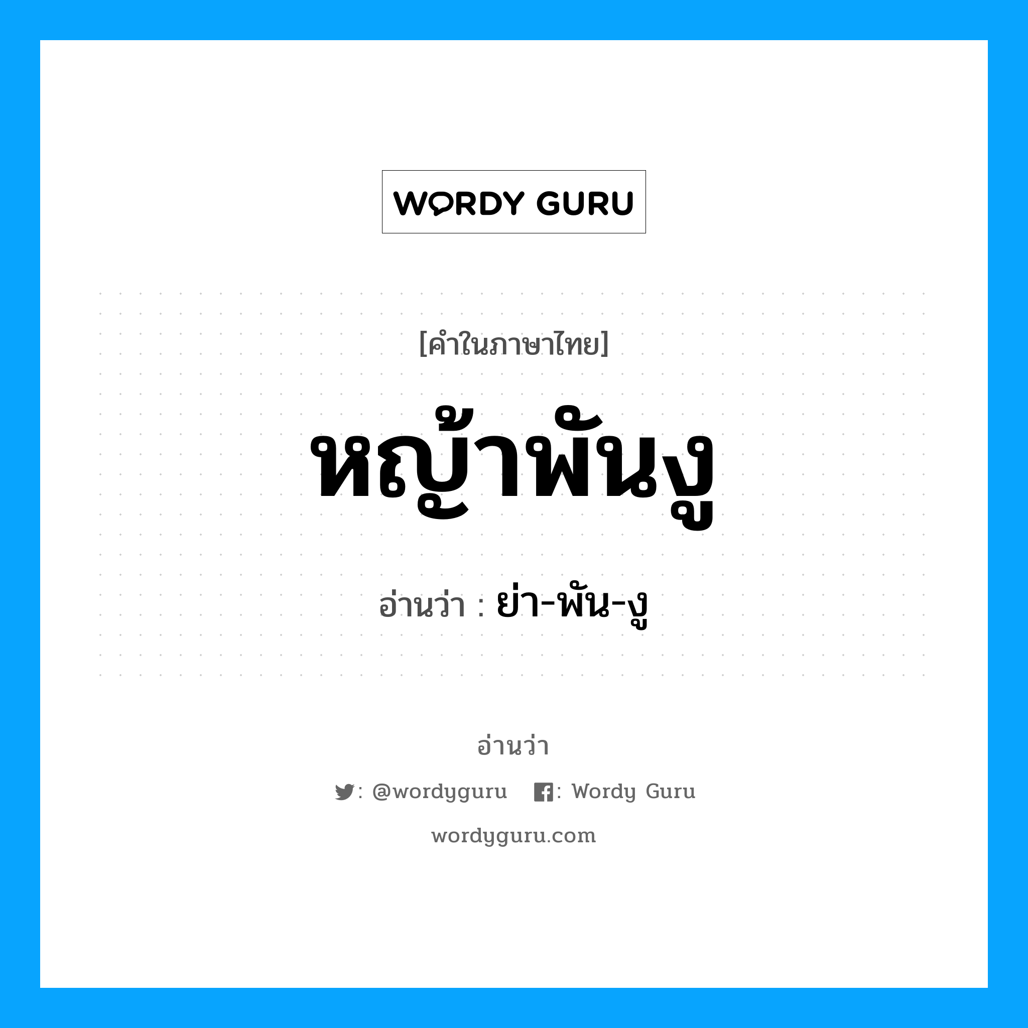 หญ้าพันงู อ่านว่า?, คำในภาษาไทย หญ้าพันงู อ่านว่า ย่า-พัน-งู