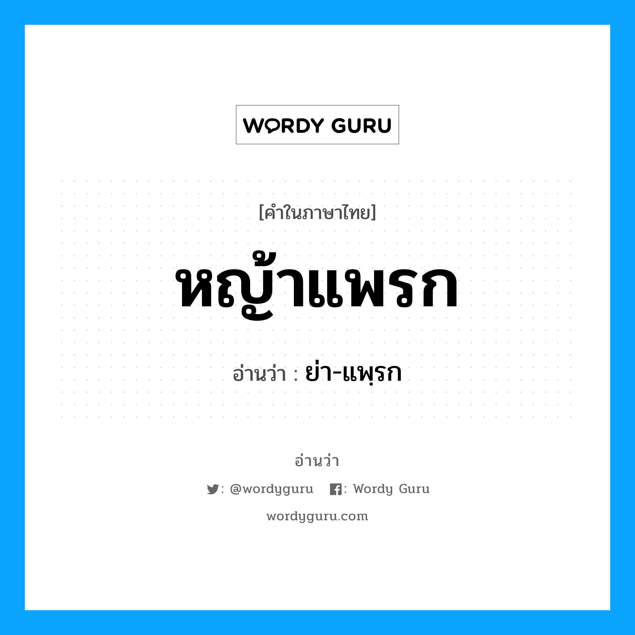 หญ้าแพรก อ่านว่า?, คำในภาษาไทย หญ้าแพรก อ่านว่า ย่า-แพฺรก