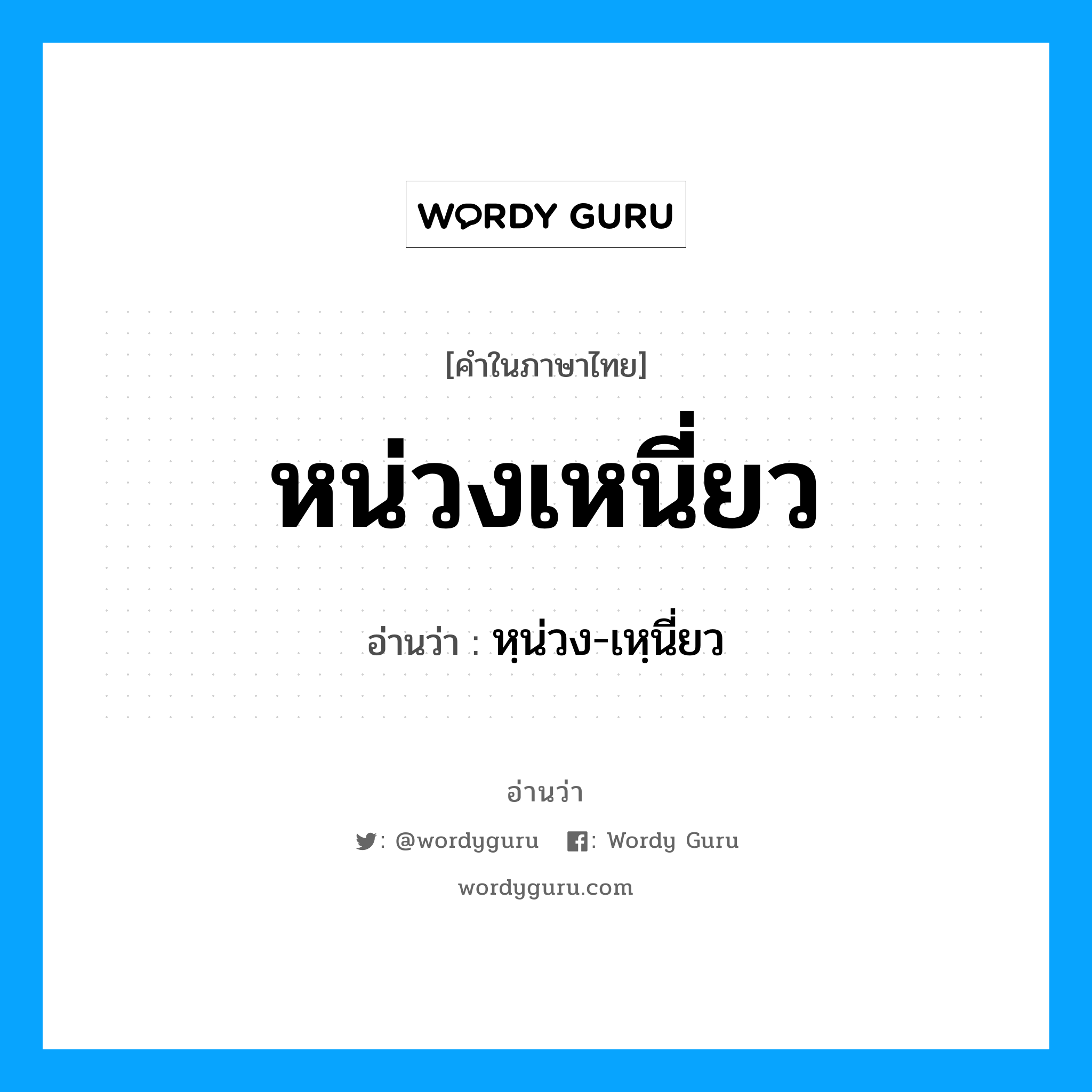 หน่วงเหนี่ยว อ่านว่า?, คำในภาษาไทย หน่วงเหนี่ยว อ่านว่า หฺน่วง-เหฺนี่ยว