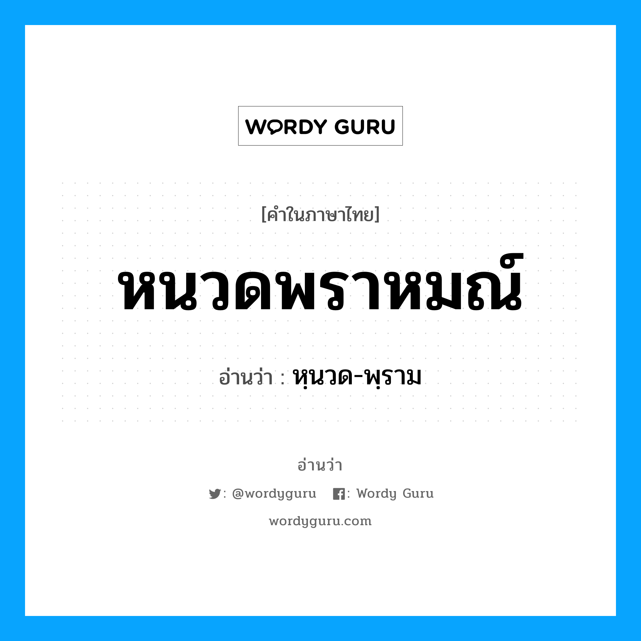 หนวดพราหมณ์ อ่านว่า?, คำในภาษาไทย หนวดพราหมณ์ อ่านว่า หฺนวด-พฺราม