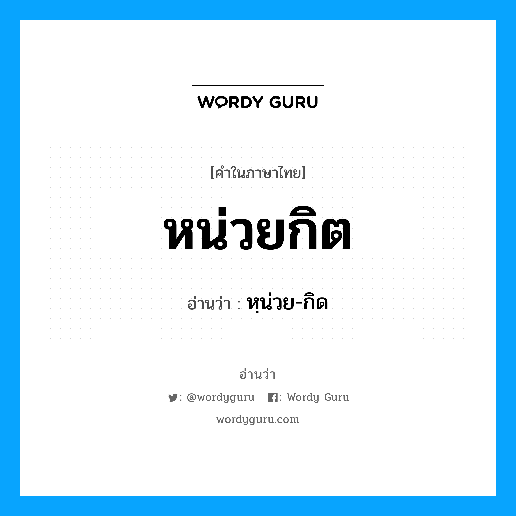 หน่วยกิต อ่านว่า?, คำในภาษาไทย หน่วยกิต อ่านว่า หฺน่วย-กิด