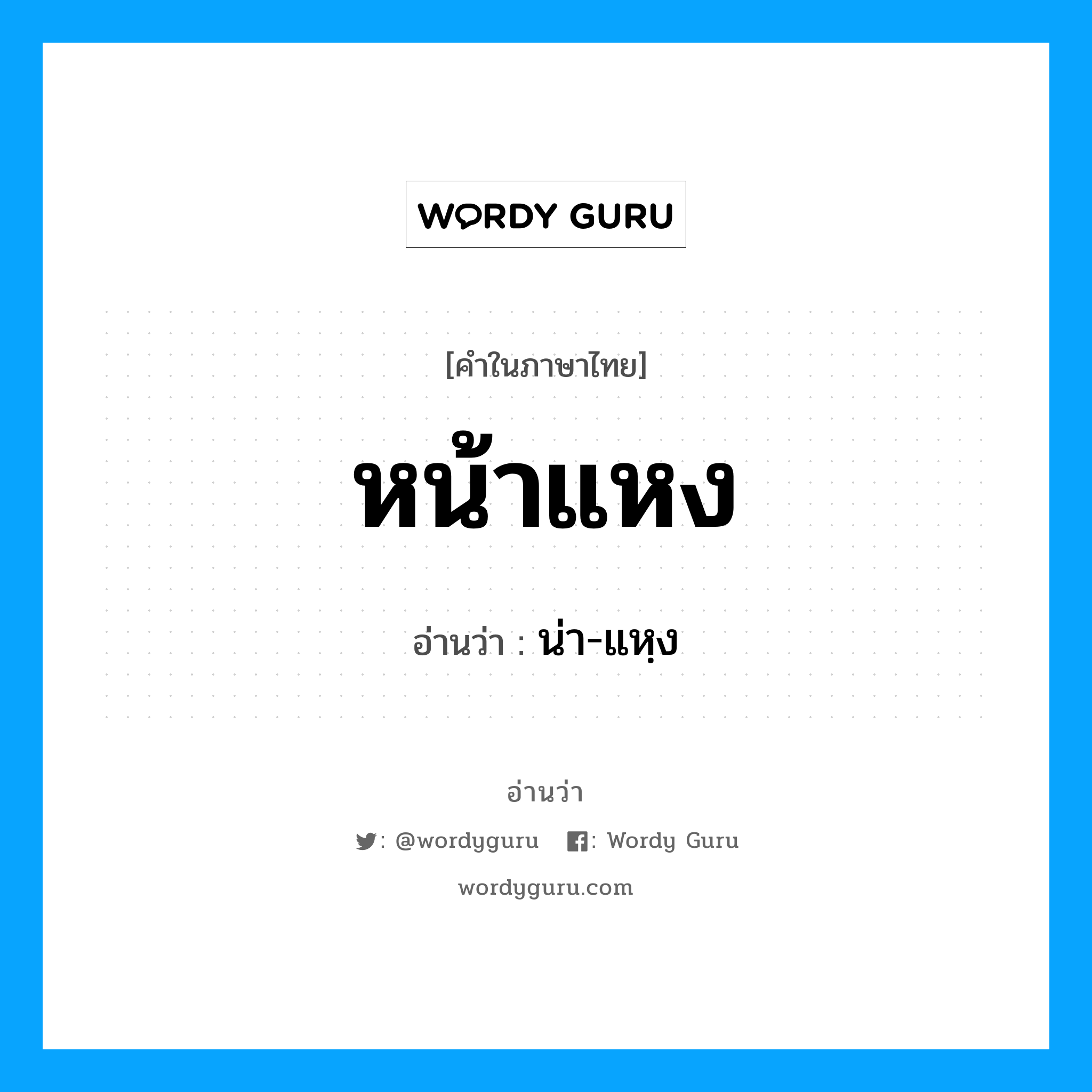 หน้าแหง อ่านว่า?, คำในภาษาไทย หน้าแหง อ่านว่า น่า-แหฺง