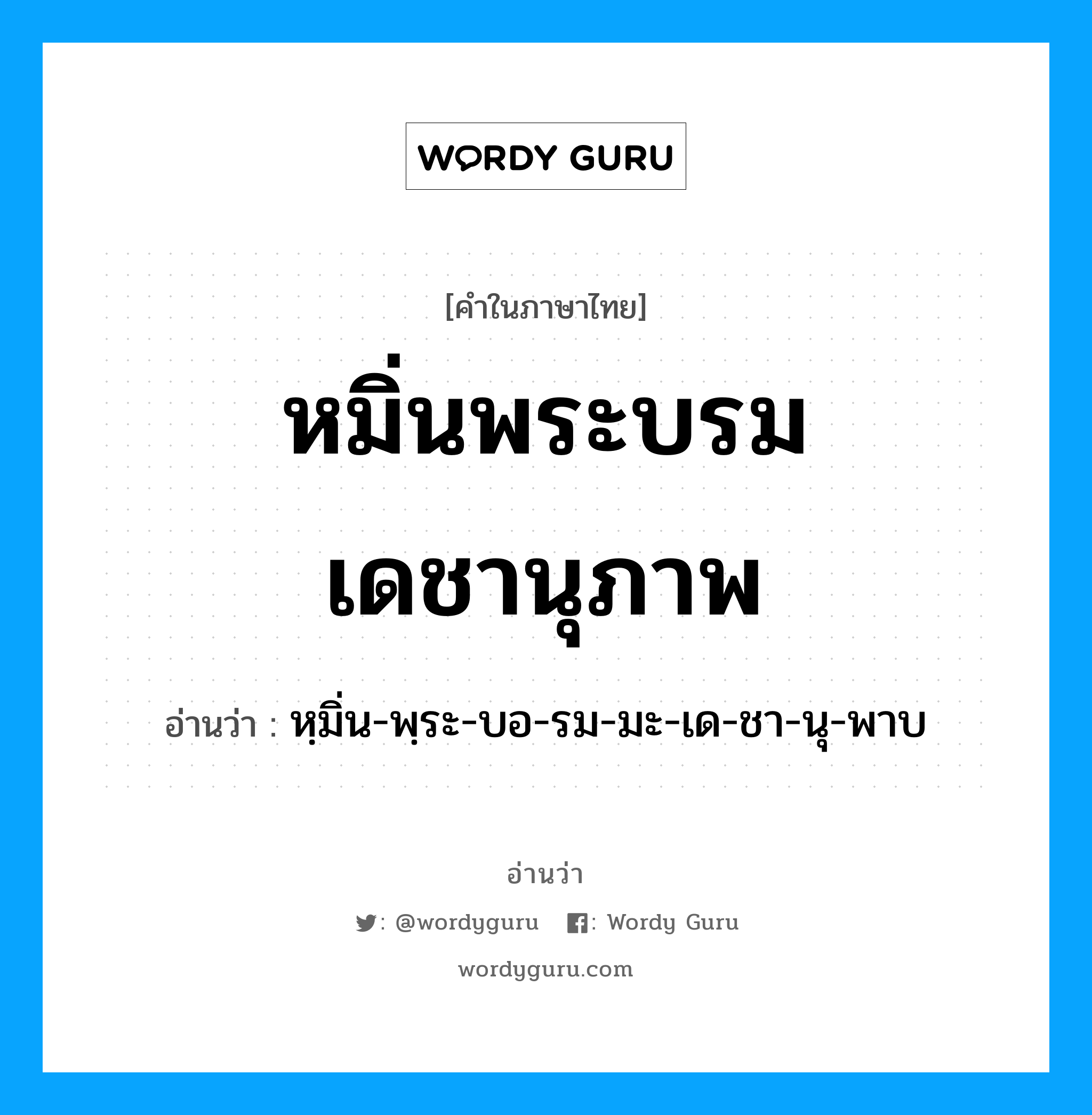 หมิ่นพระบรมเดชานุภาพ อ่านว่า?, คำในภาษาไทย หมิ่นพระบรมเดชานุภาพ อ่านว่า หฺมิ่น-พฺระ-บอ-รม-มะ-เด-ชา-นุ-พาบ