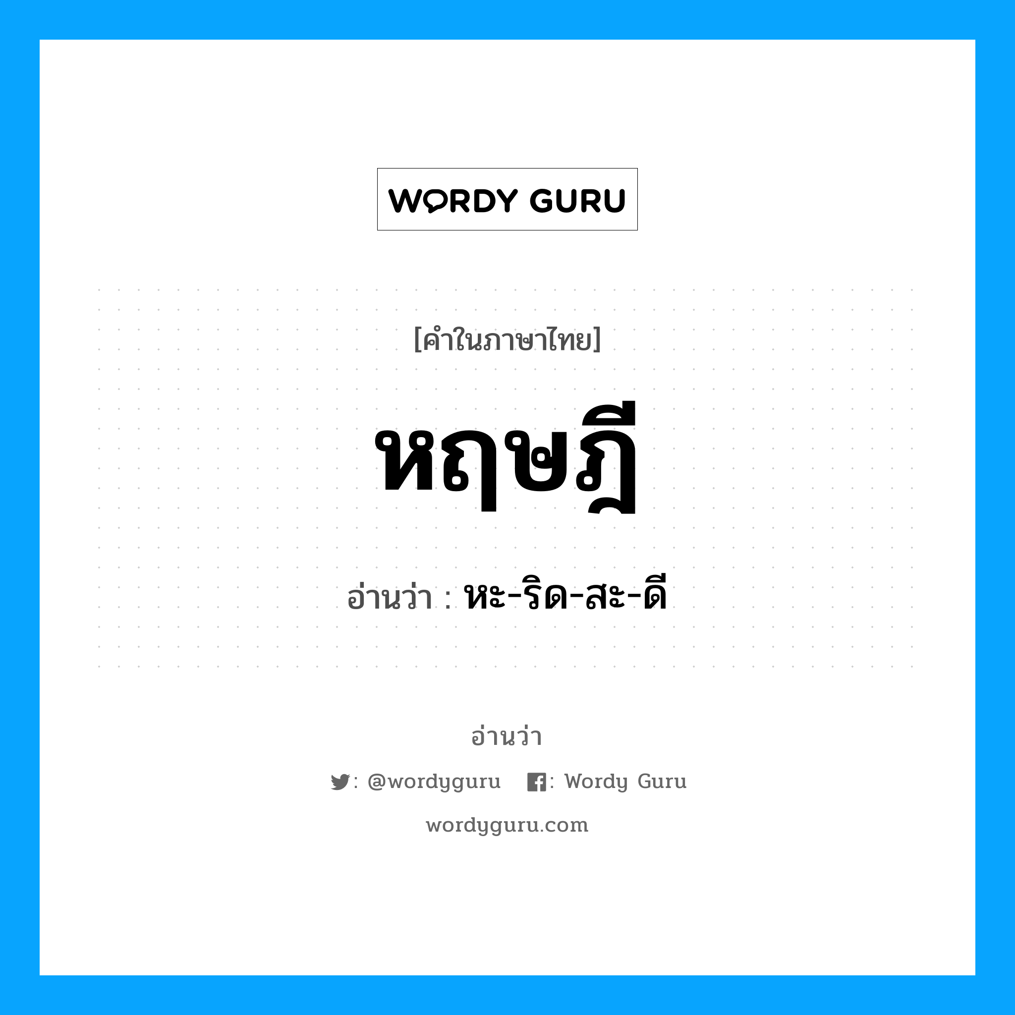 หฤษฎี อ่านว่า?, คำในภาษาไทย หฤษฎี อ่านว่า หะ-ริด-สะ-ดี