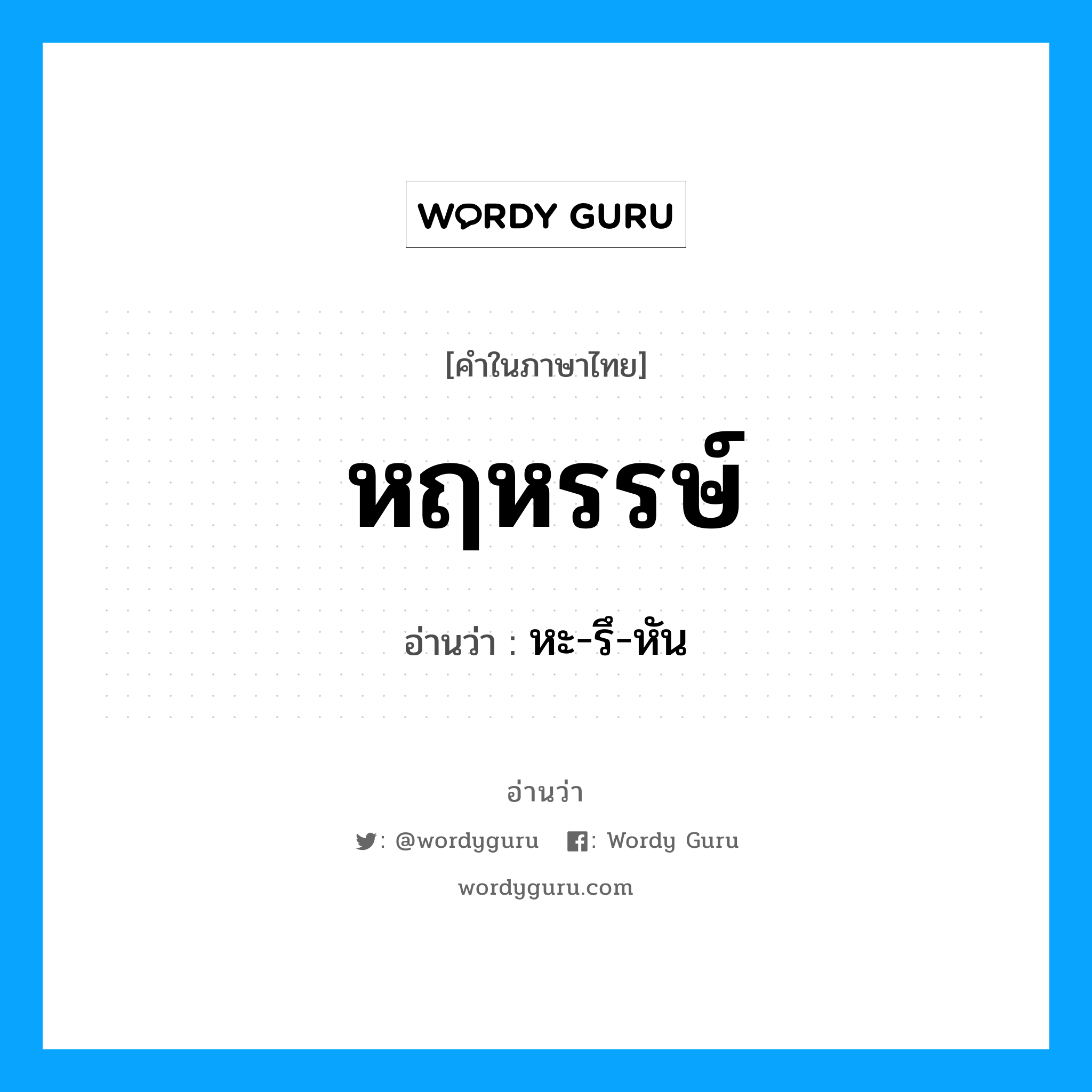 หฤหรรษ์ อ่านว่า?, คำในภาษาไทย หฤหรรษ์ อ่านว่า หะ-รึ-หัน