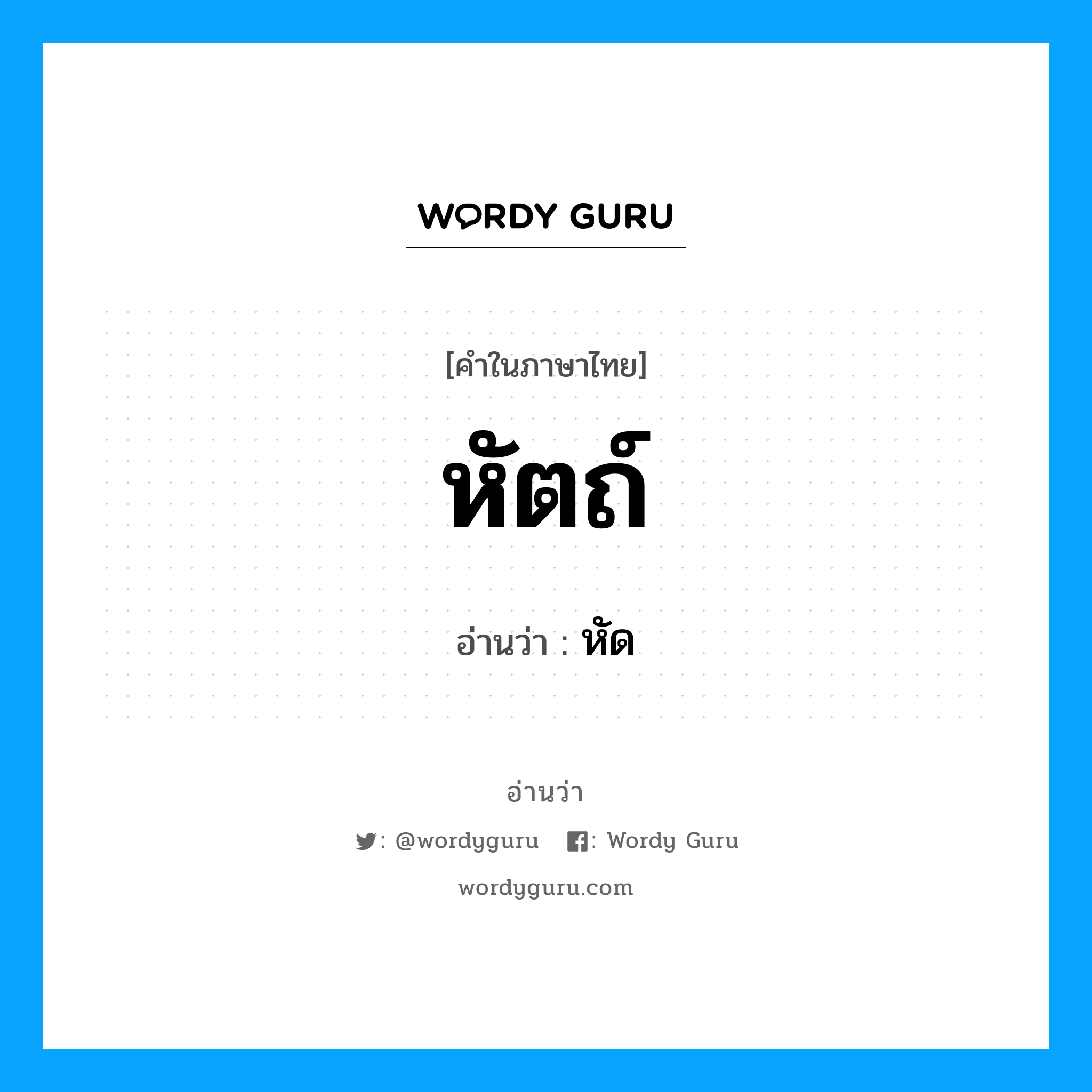 หัตถ์ อ่านว่า?, คำในภาษาไทย หัตถ์ อ่านว่า หัด