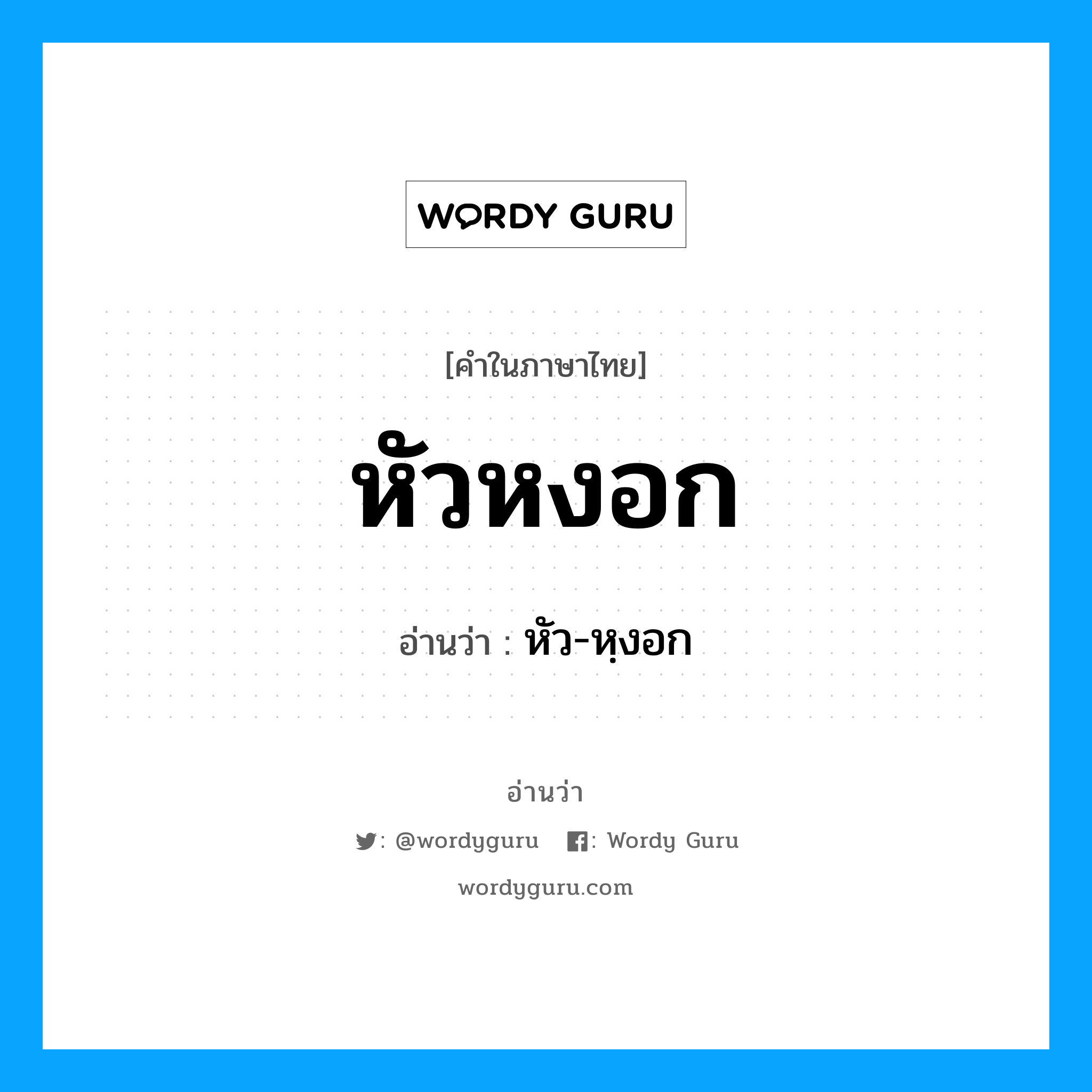 หัวหงอก อ่านว่า?, คำในภาษาไทย หัวหงอก อ่านว่า หัว-หฺงอก