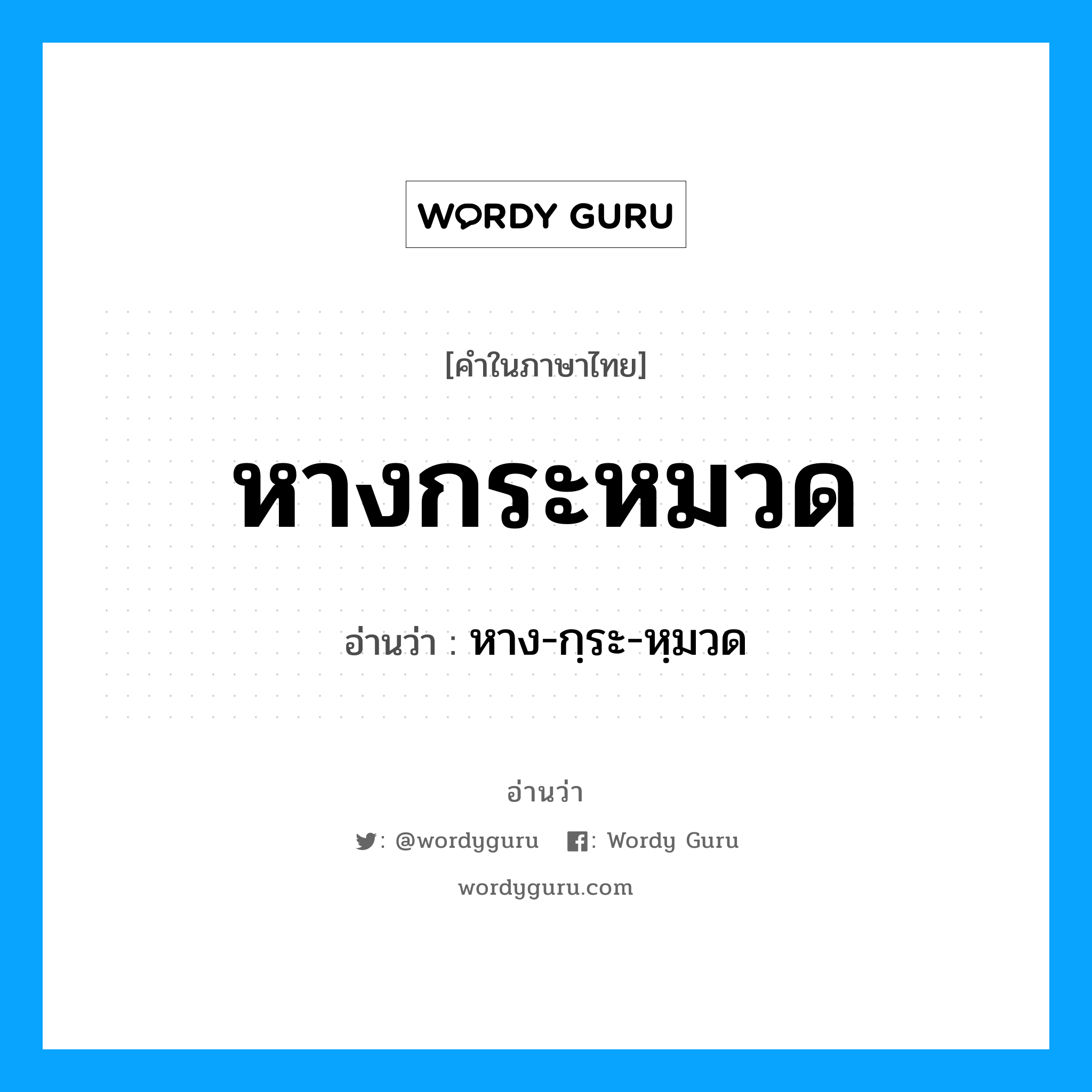 หางกระหมวด อ่านว่า?, คำในภาษาไทย หางกระหมวด อ่านว่า หาง-กฺระ-หฺมวด